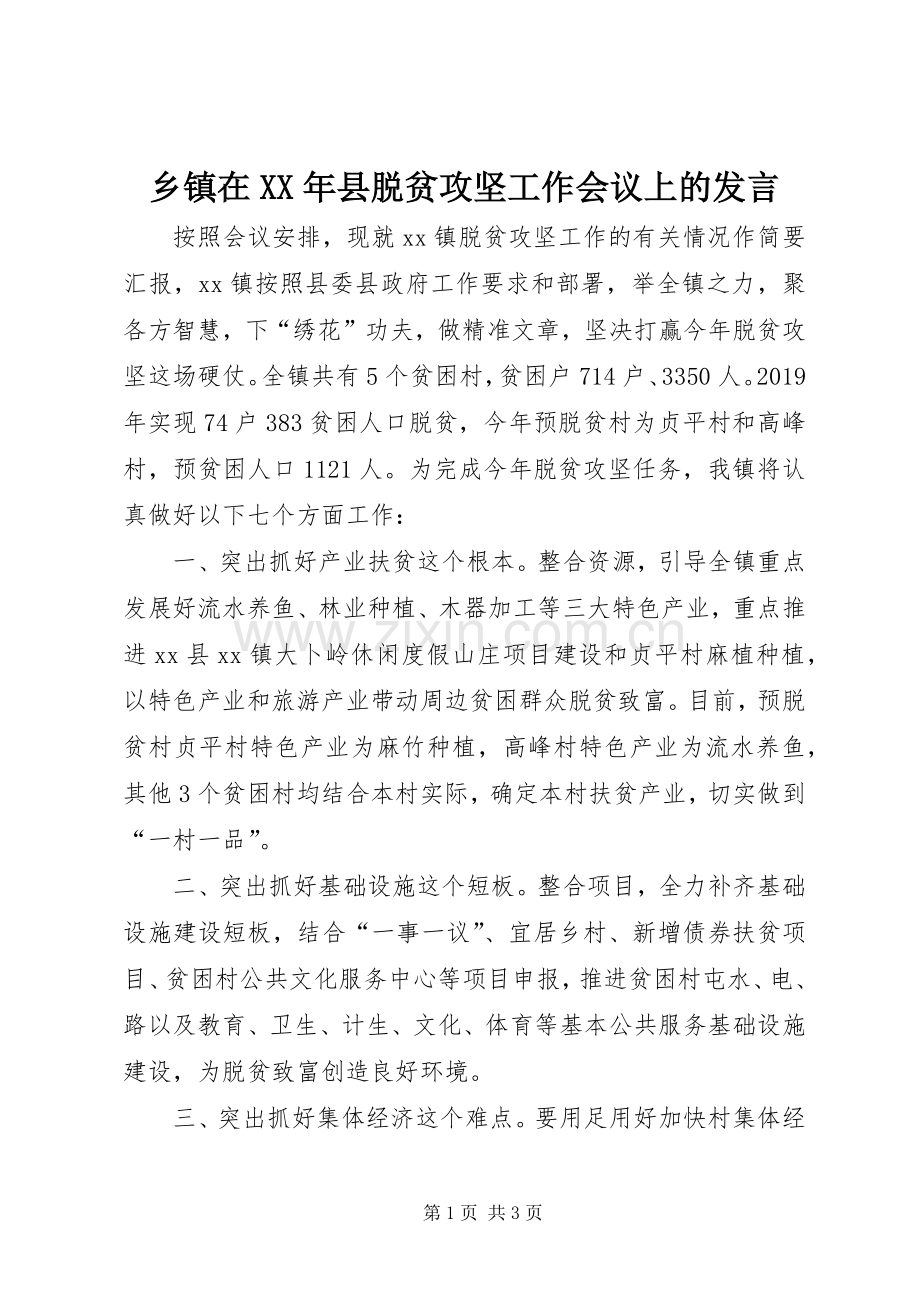 乡镇在XX年县脱贫攻坚工作会议上的发言稿.docx_第1页