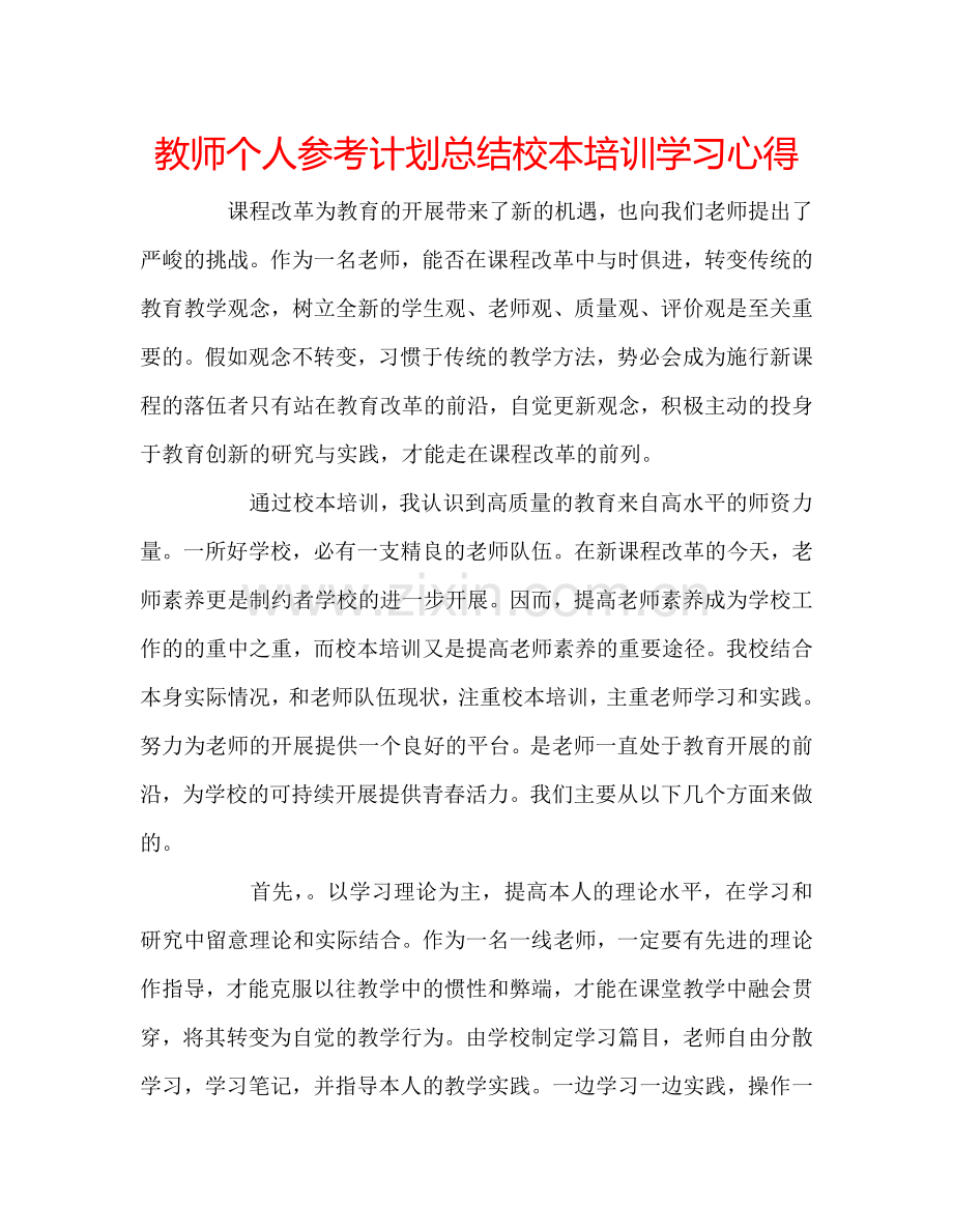 教师个人参考计划总结校本培训学习心得.doc_第1页