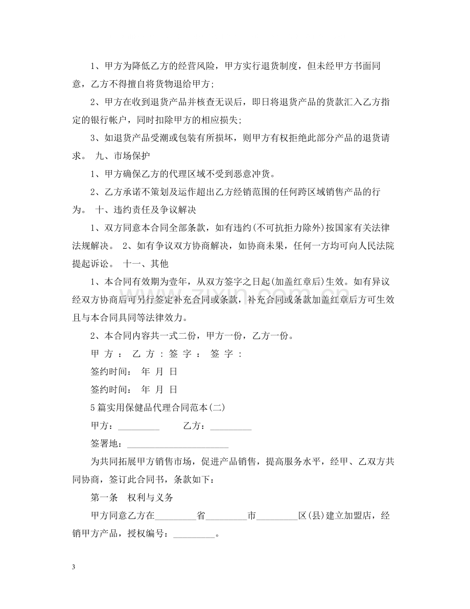 5篇实用保健品代理合同范本.docx_第3页