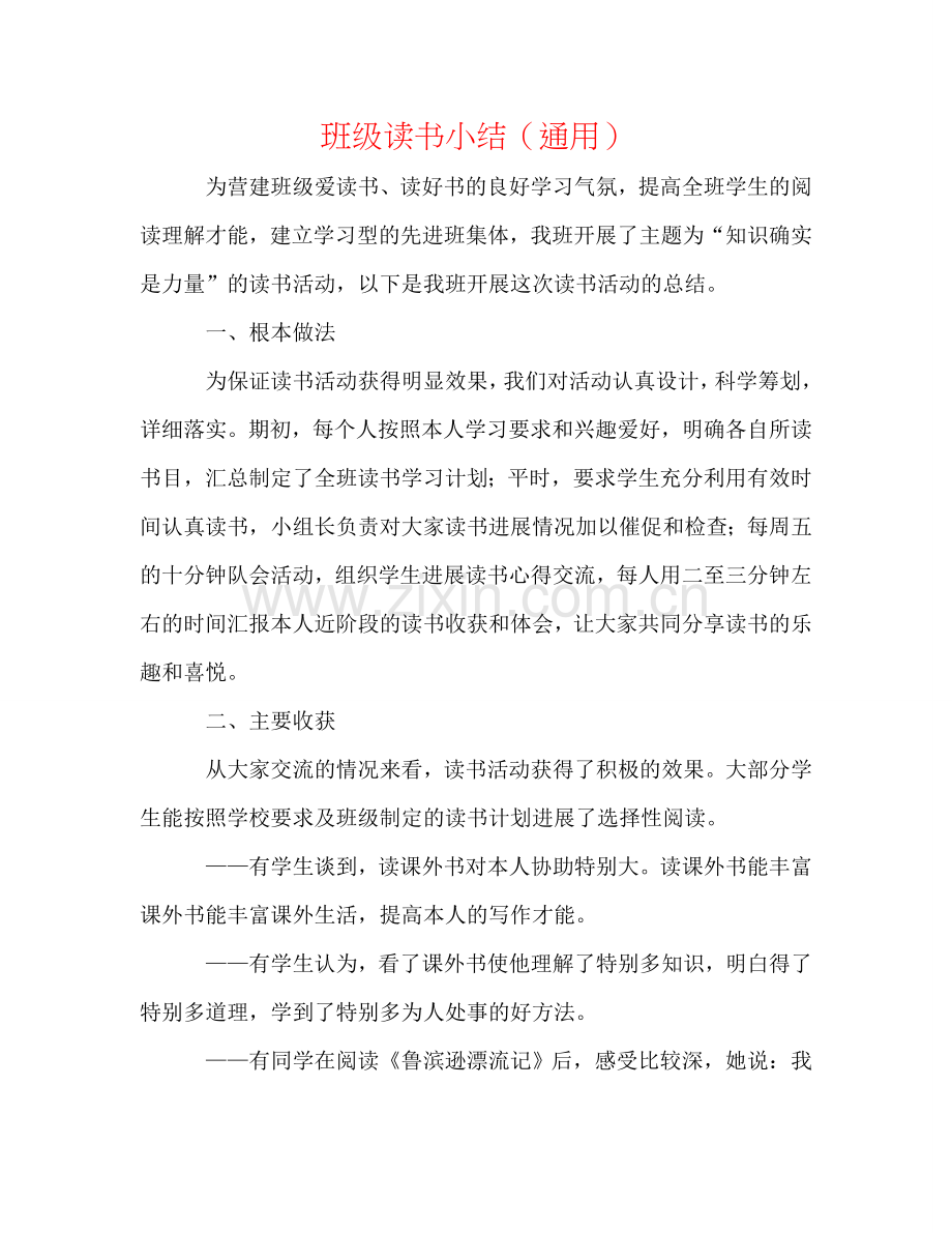 班级读书小结（通用）.doc_第1页