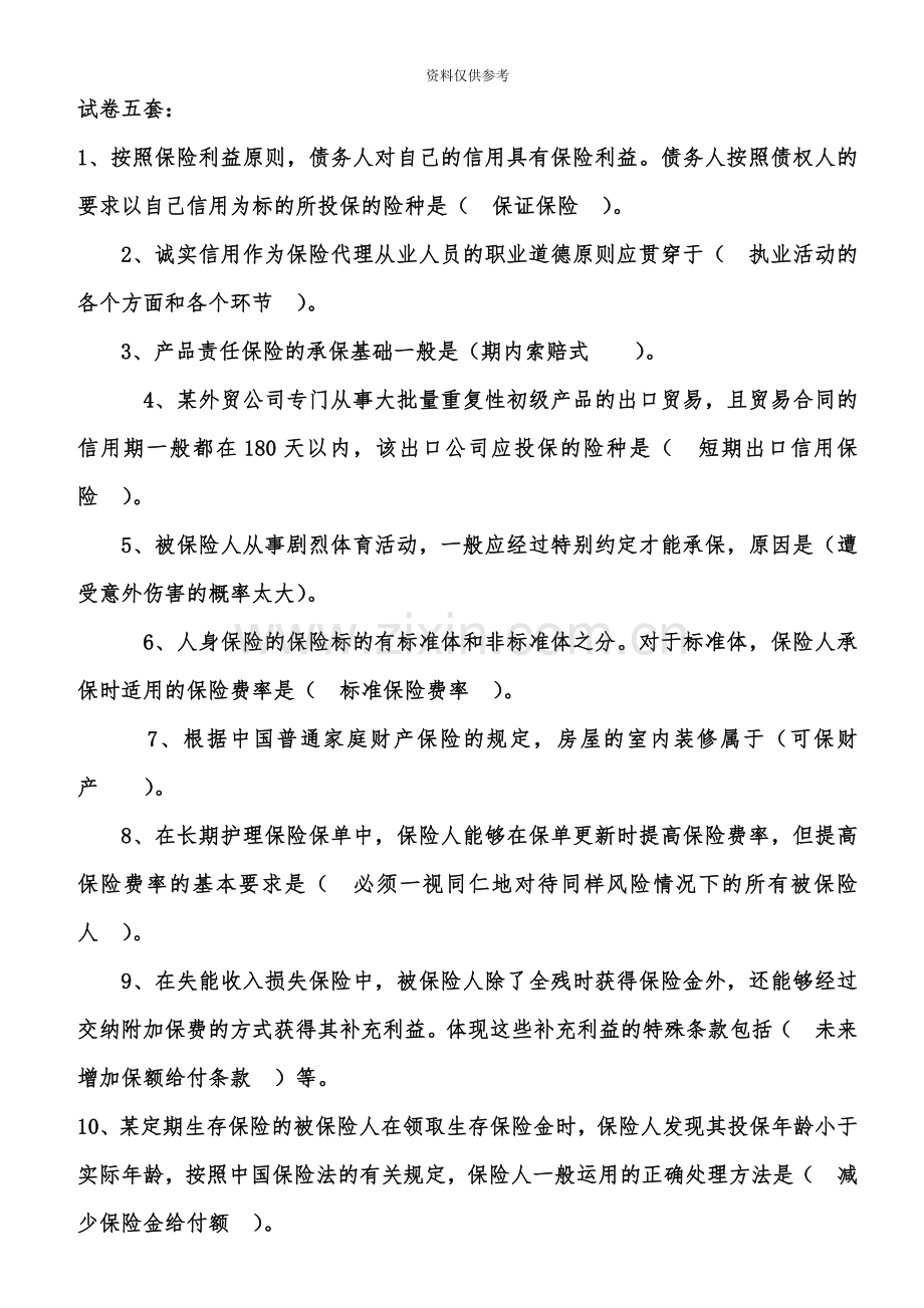 保险从业资格考试试题第五套.doc_第2页