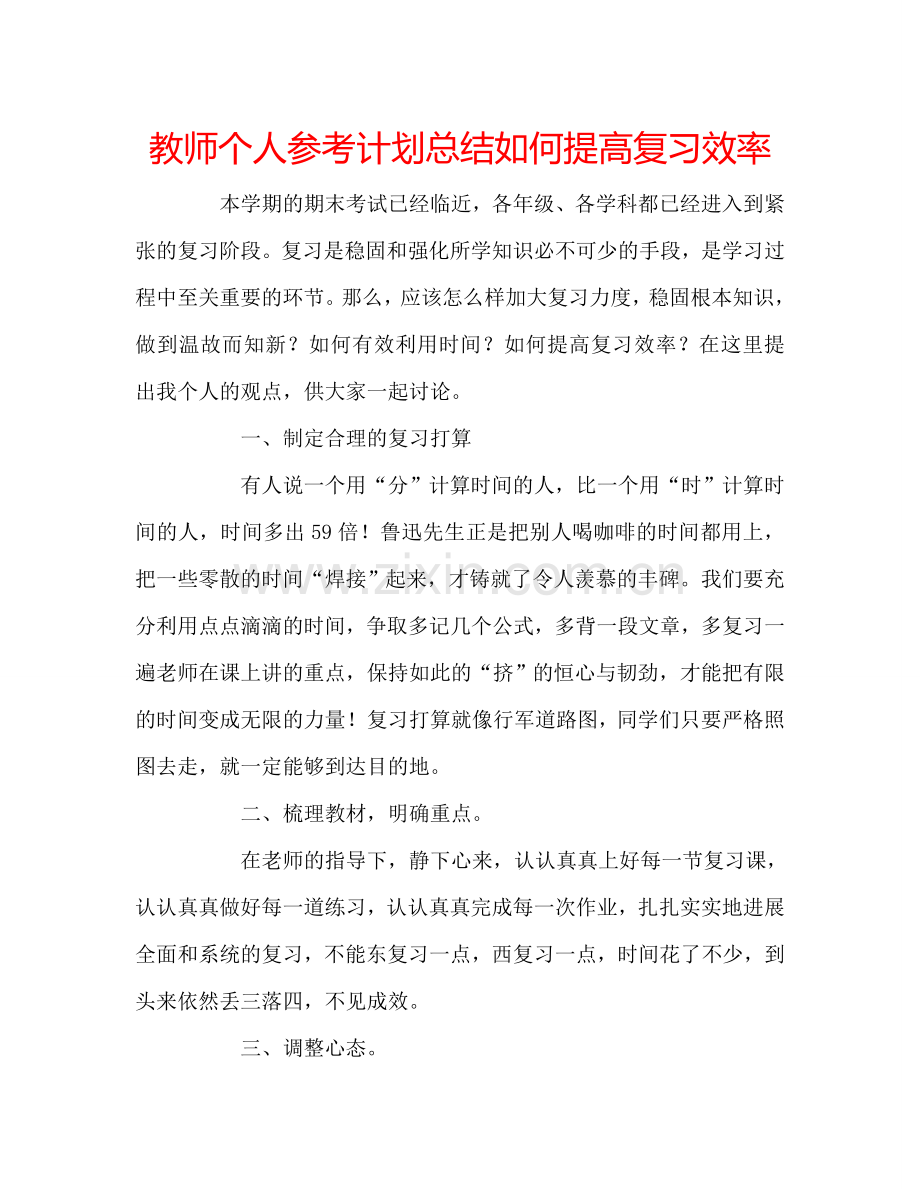 教师个人参考计划总结如何提高复习效率.doc_第1页