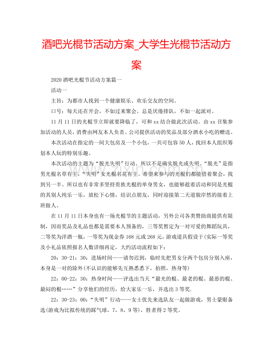 酒吧光棍节活动方案_大学生光棍节活动方案.doc_第1页