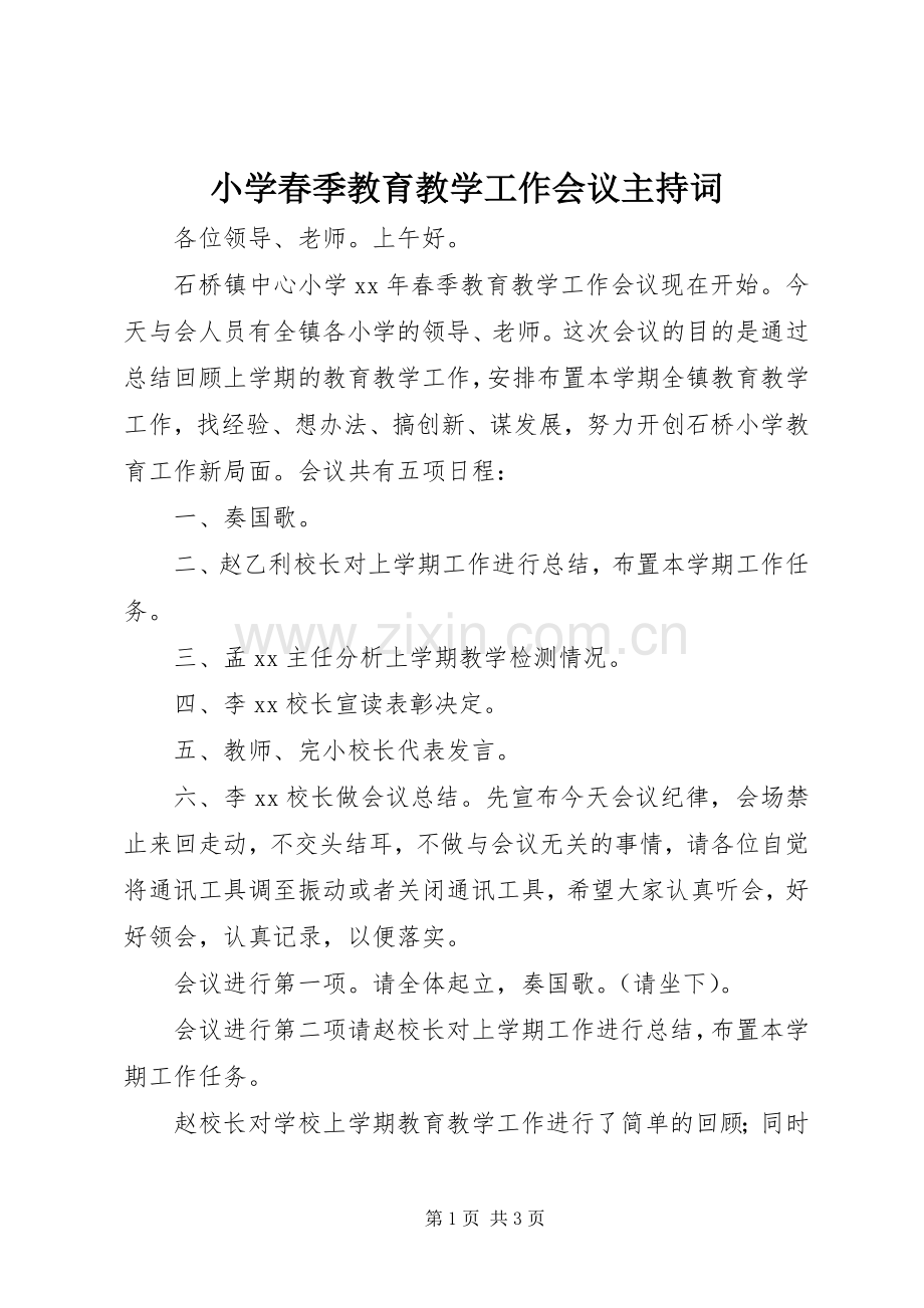 小学春季教育教学工作会议主持稿.docx_第1页