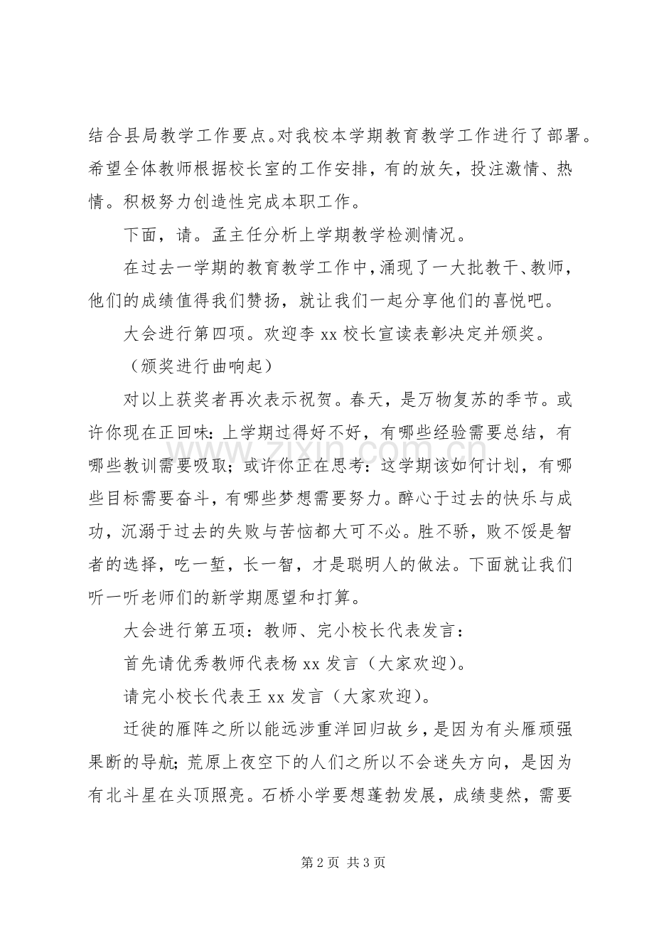 小学春季教育教学工作会议主持稿.docx_第2页