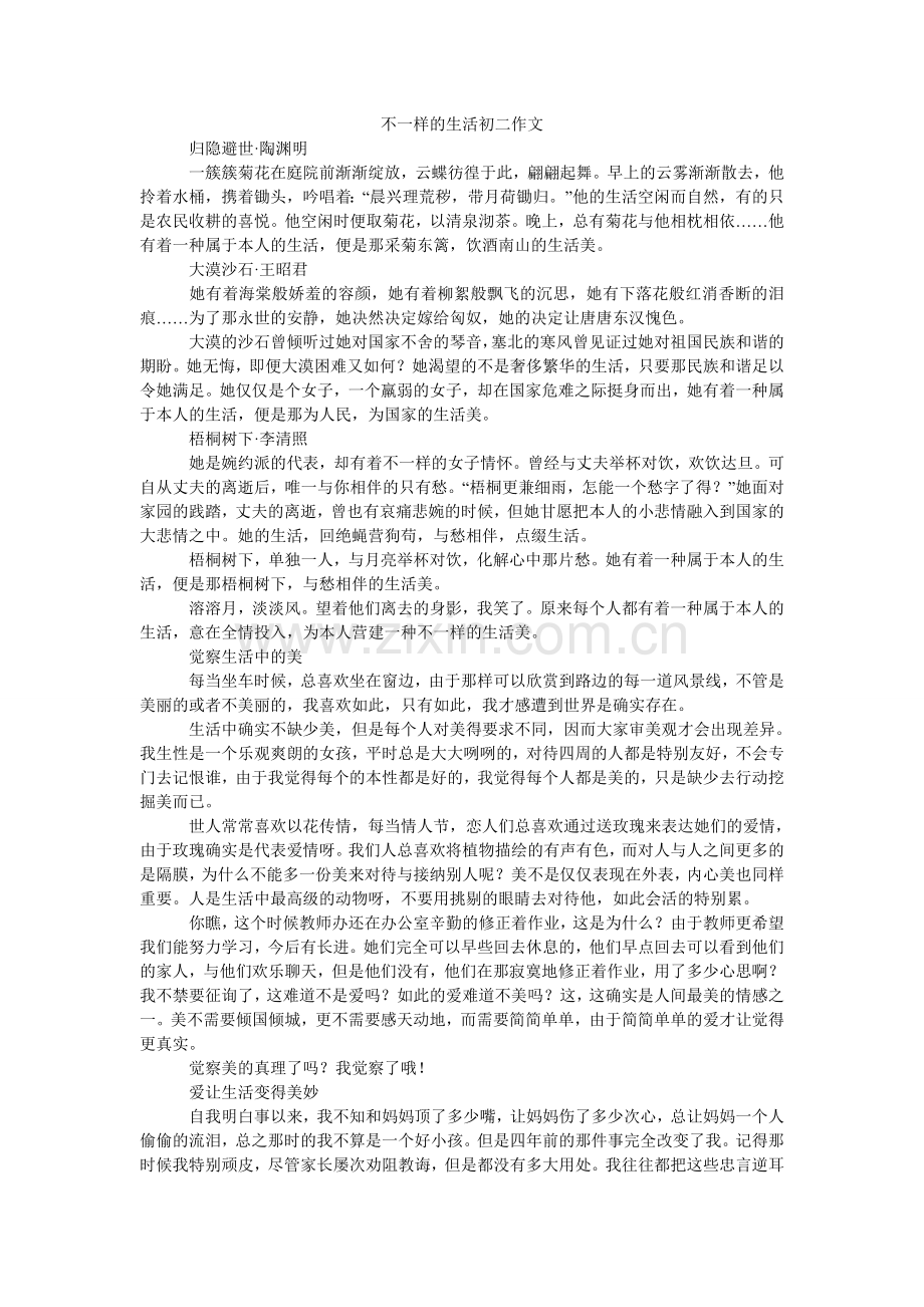 不一样ۥ的生活初二作文.doc_第1页