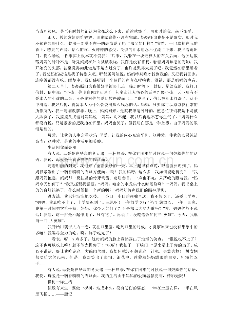 不一样ۥ的生活初二作文.doc_第2页