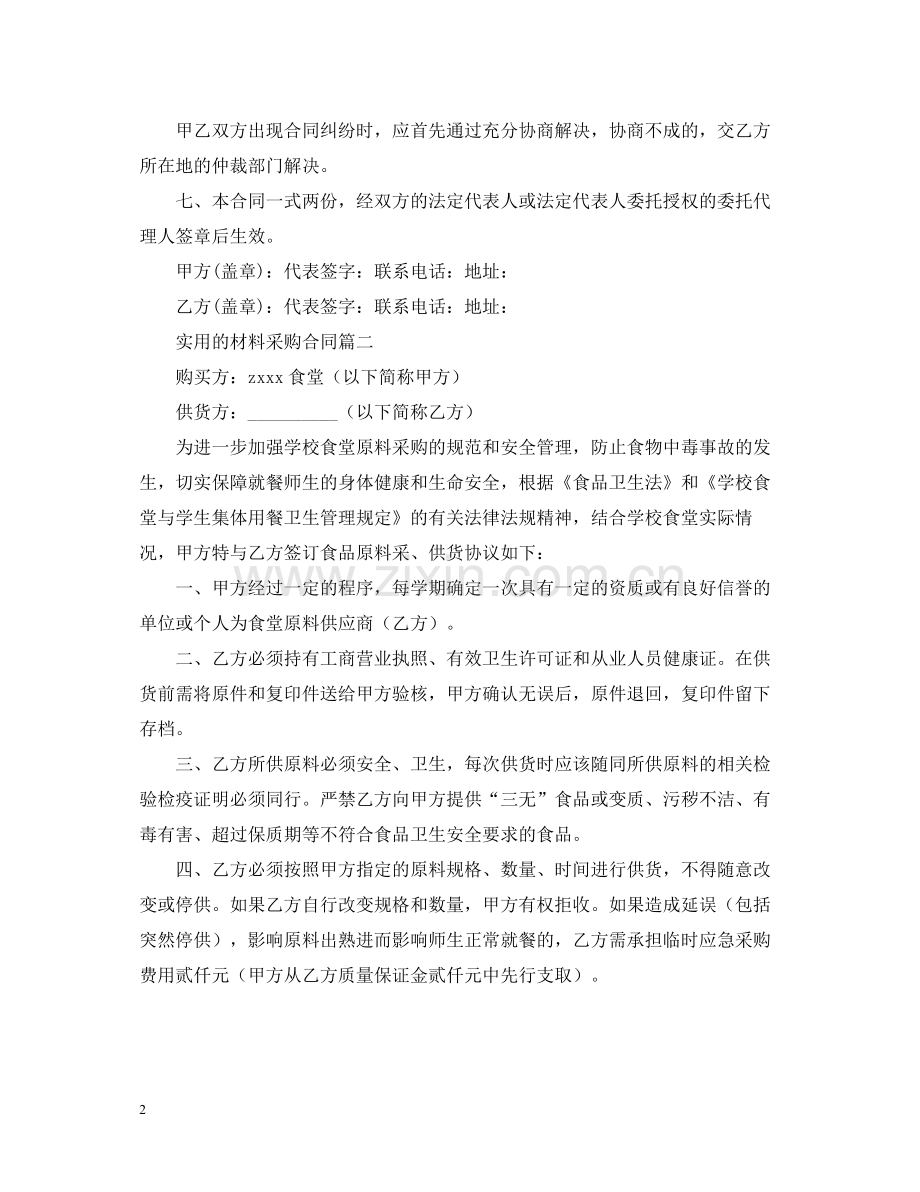 实用的材料采购合同范文.docx_第2页