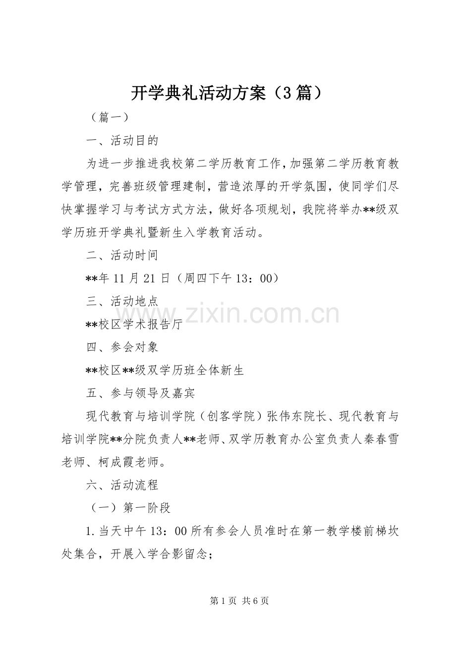 开学典礼活动实施方案（3篇）.docx_第1页