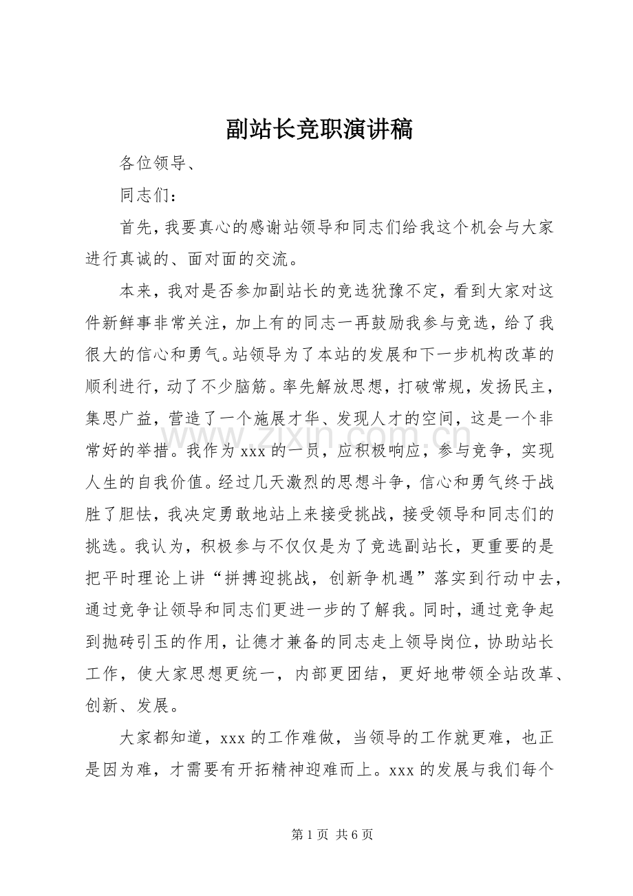 副站长竞职演讲稿范文.docx_第1页