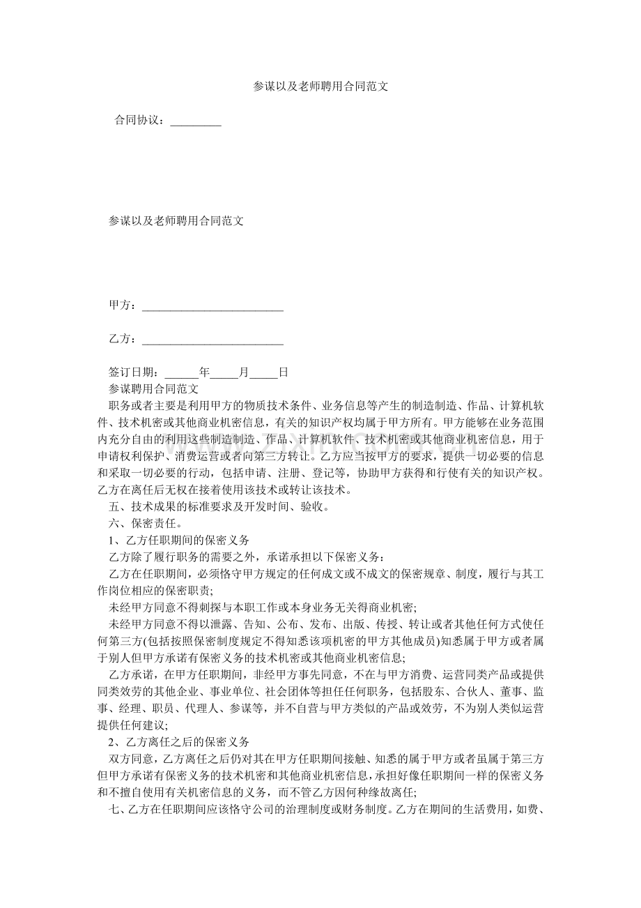 顾问以及教师聘用合同范文.doc_第1页