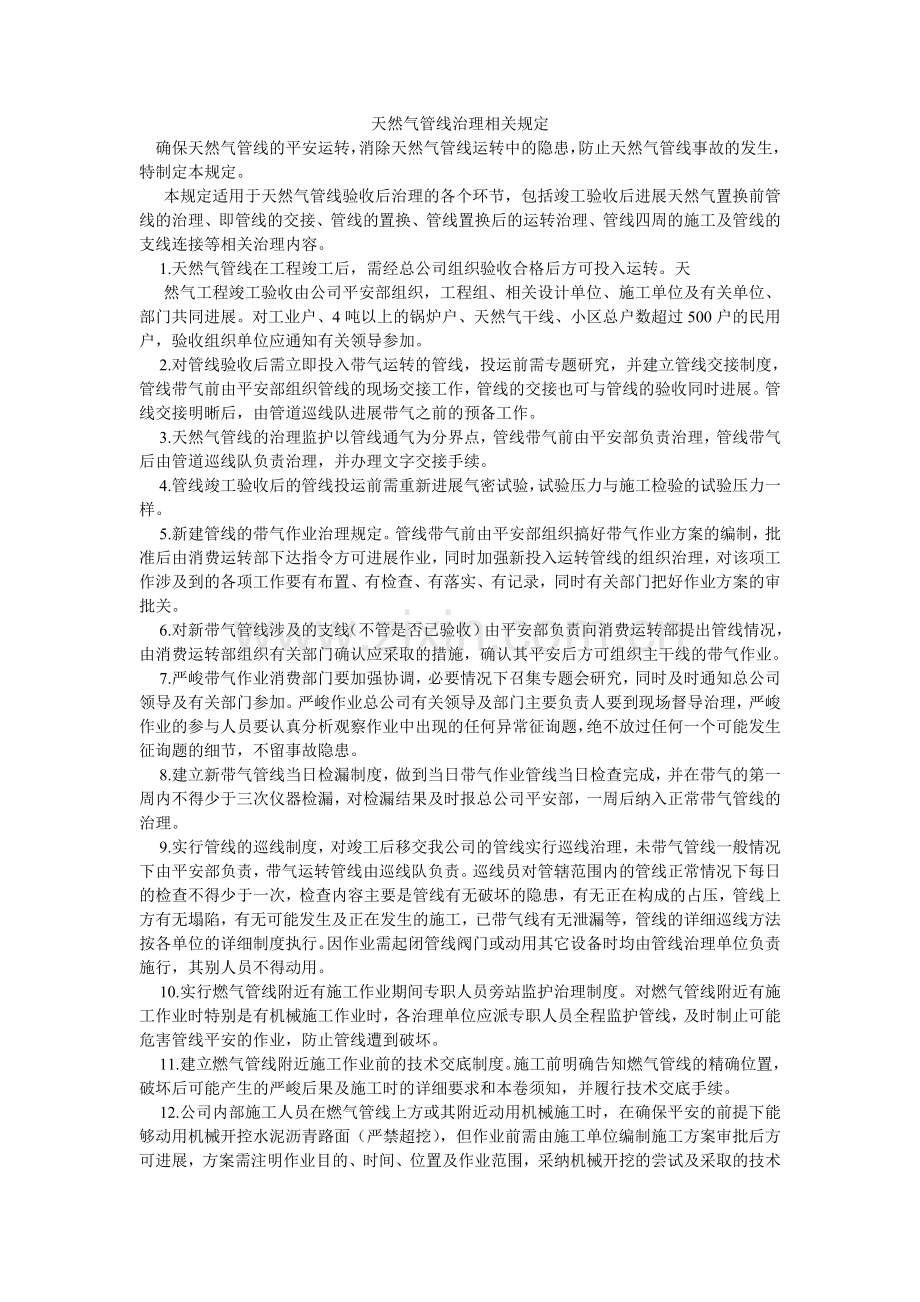 天然气ۥ管线管理相关规定.doc_第1页