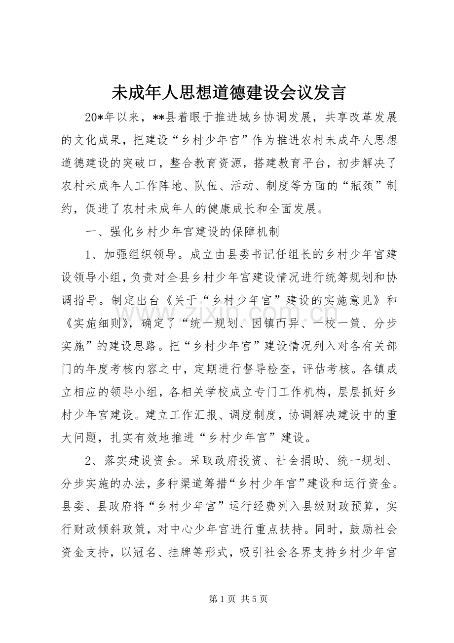 未成年人思想道德建设会议发言稿.docx_第1页