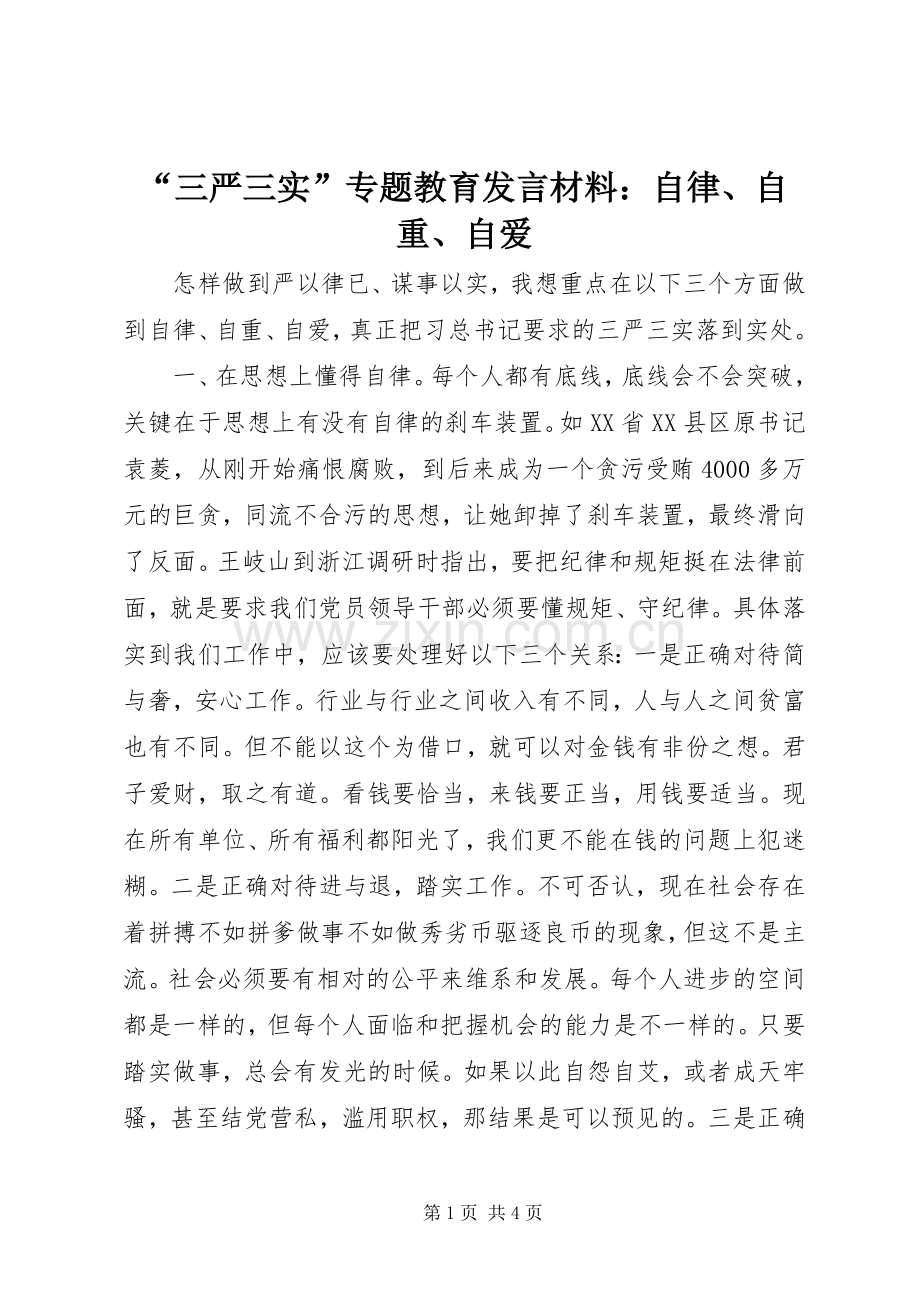 “三严三实”专题教育发言材料致辞：自律、自重、自爱.docx_第1页