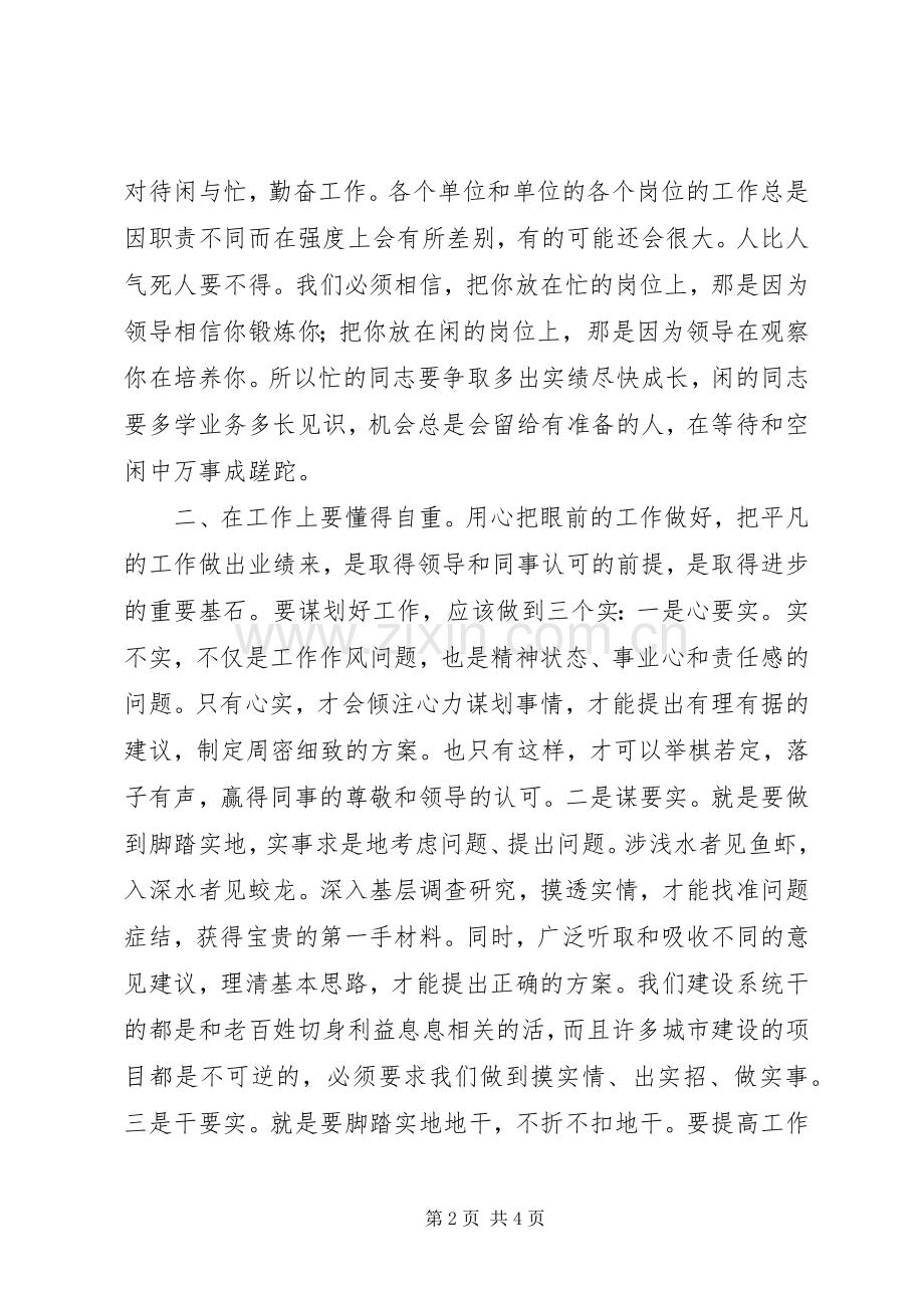 “三严三实”专题教育发言材料致辞：自律、自重、自爱.docx_第2页