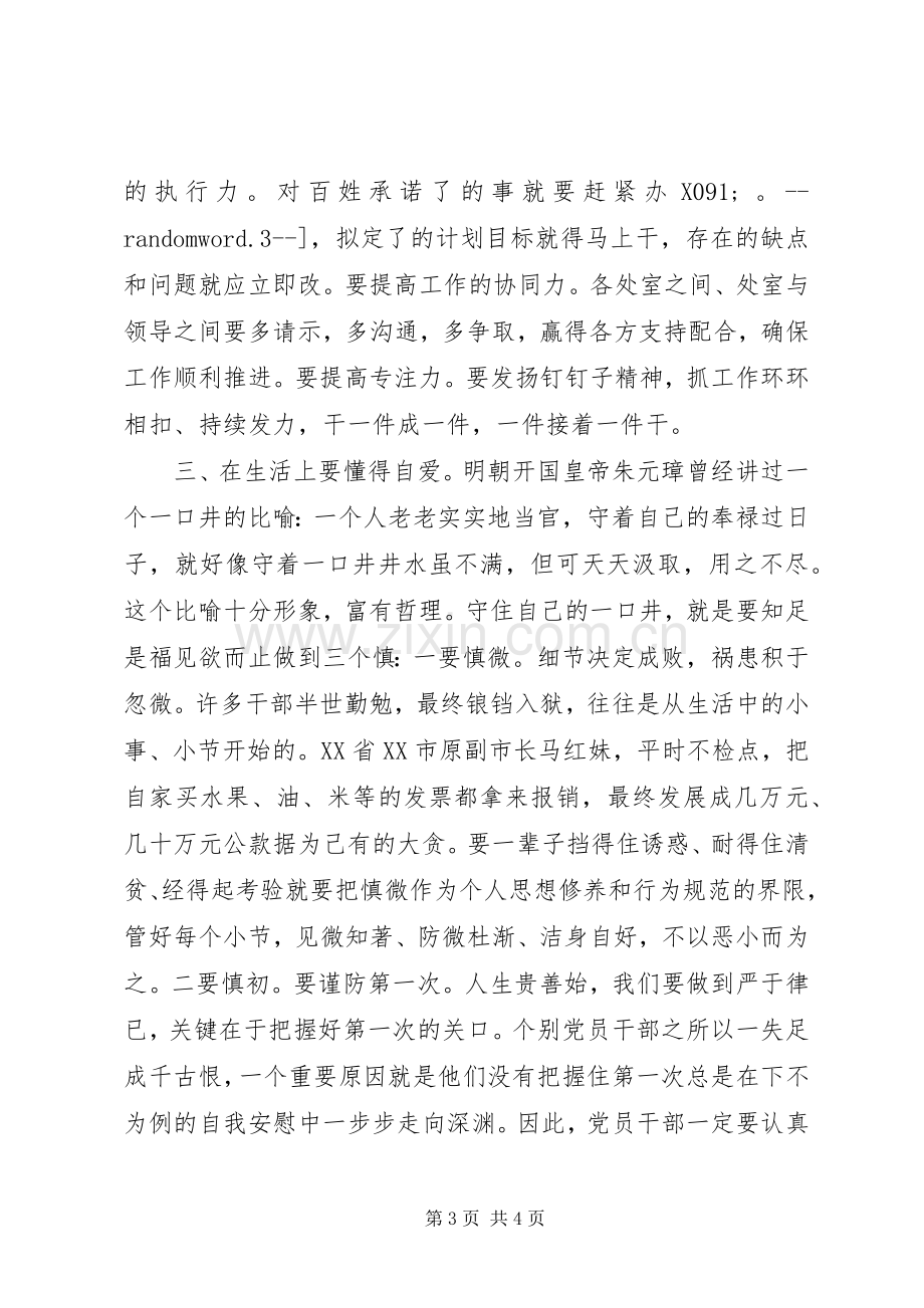 “三严三实”专题教育发言材料致辞：自律、自重、自爱.docx_第3页