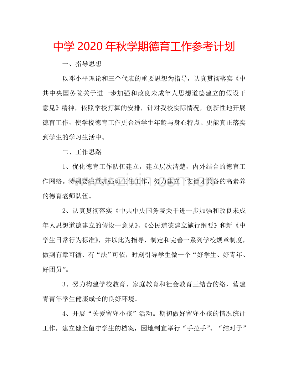 中学2024年秋学期德育工作参考计划.doc_第1页