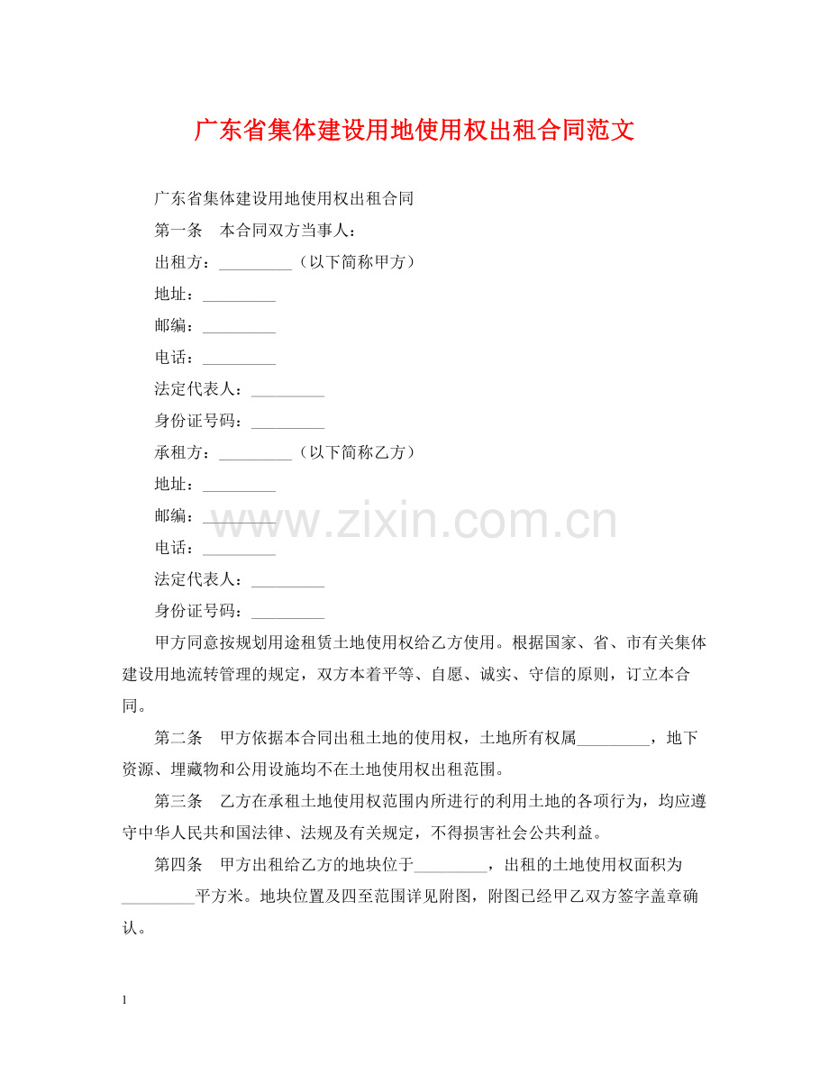 广东省集体建设用地使用权出租合同范文.docx_第1页