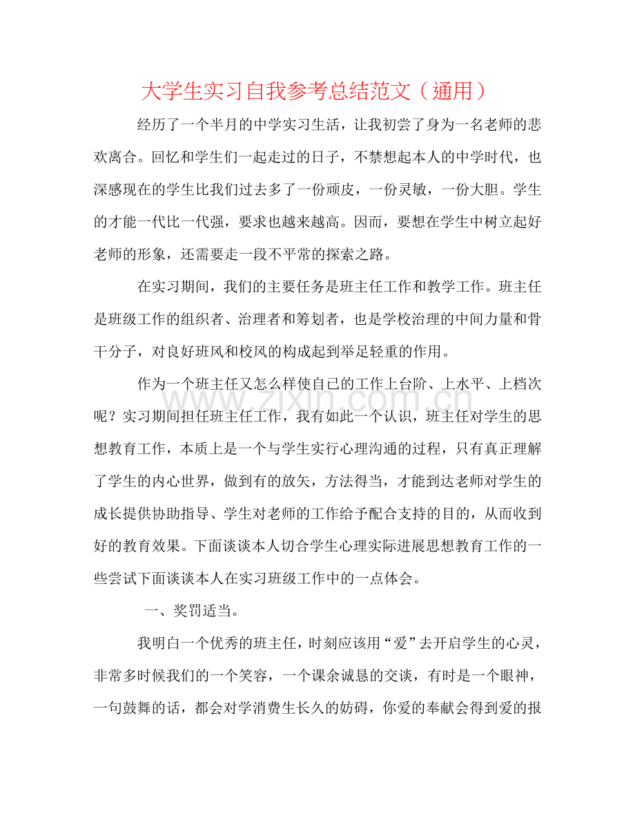 大学生实习自我参考总结范文（通用）.doc_第1页