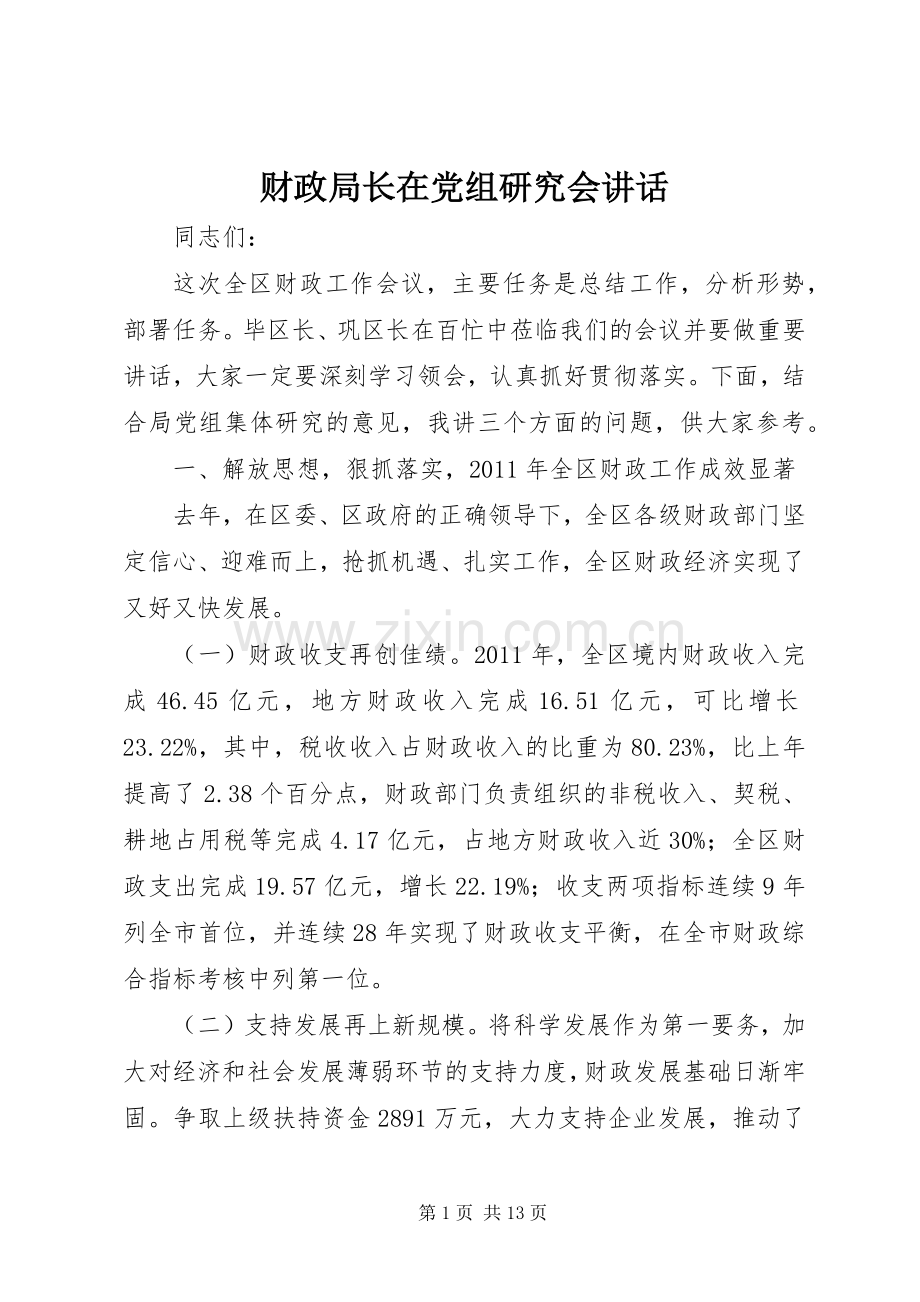 财政局长在党组研究会讲话.docx_第1页