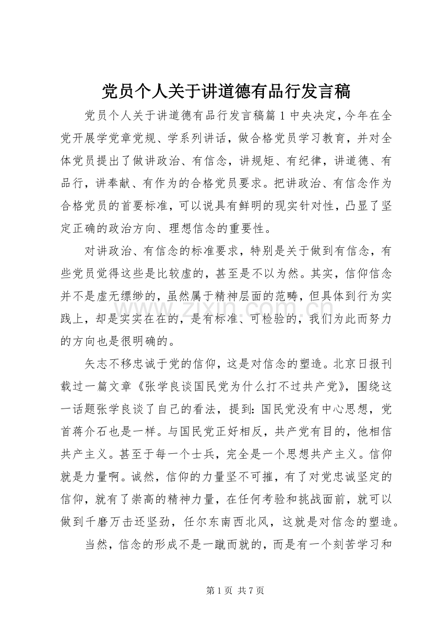 党员个人关于讲道德有品行发言.docx_第1页