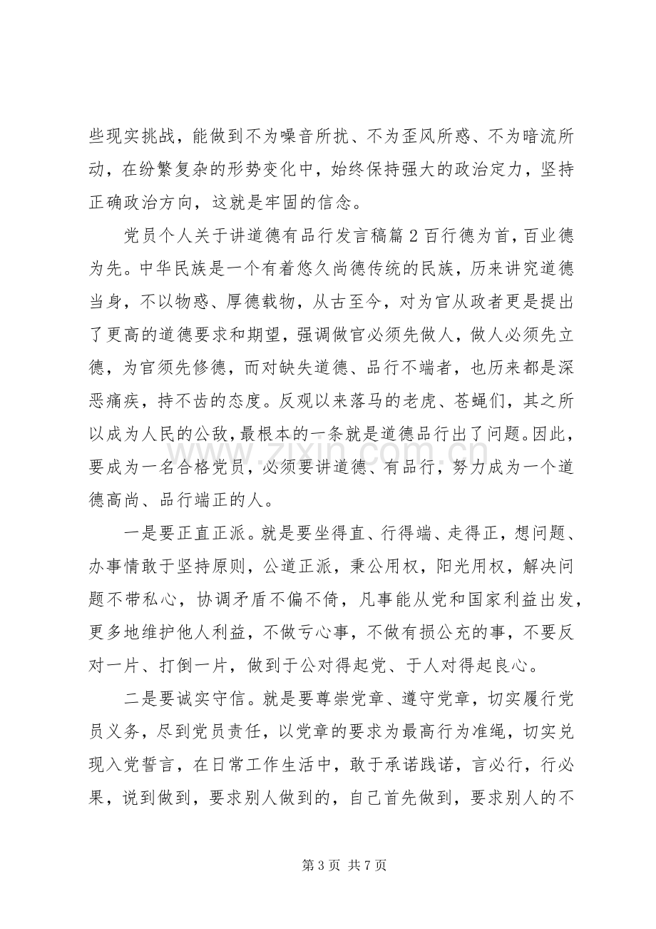 党员个人关于讲道德有品行发言.docx_第3页