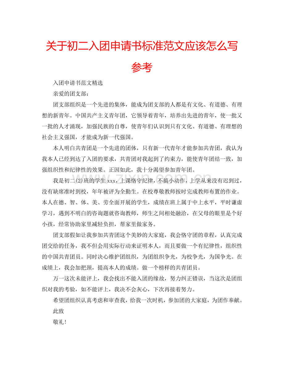 关于初二入团申请书标准范文应该怎么写参考.doc_第1页