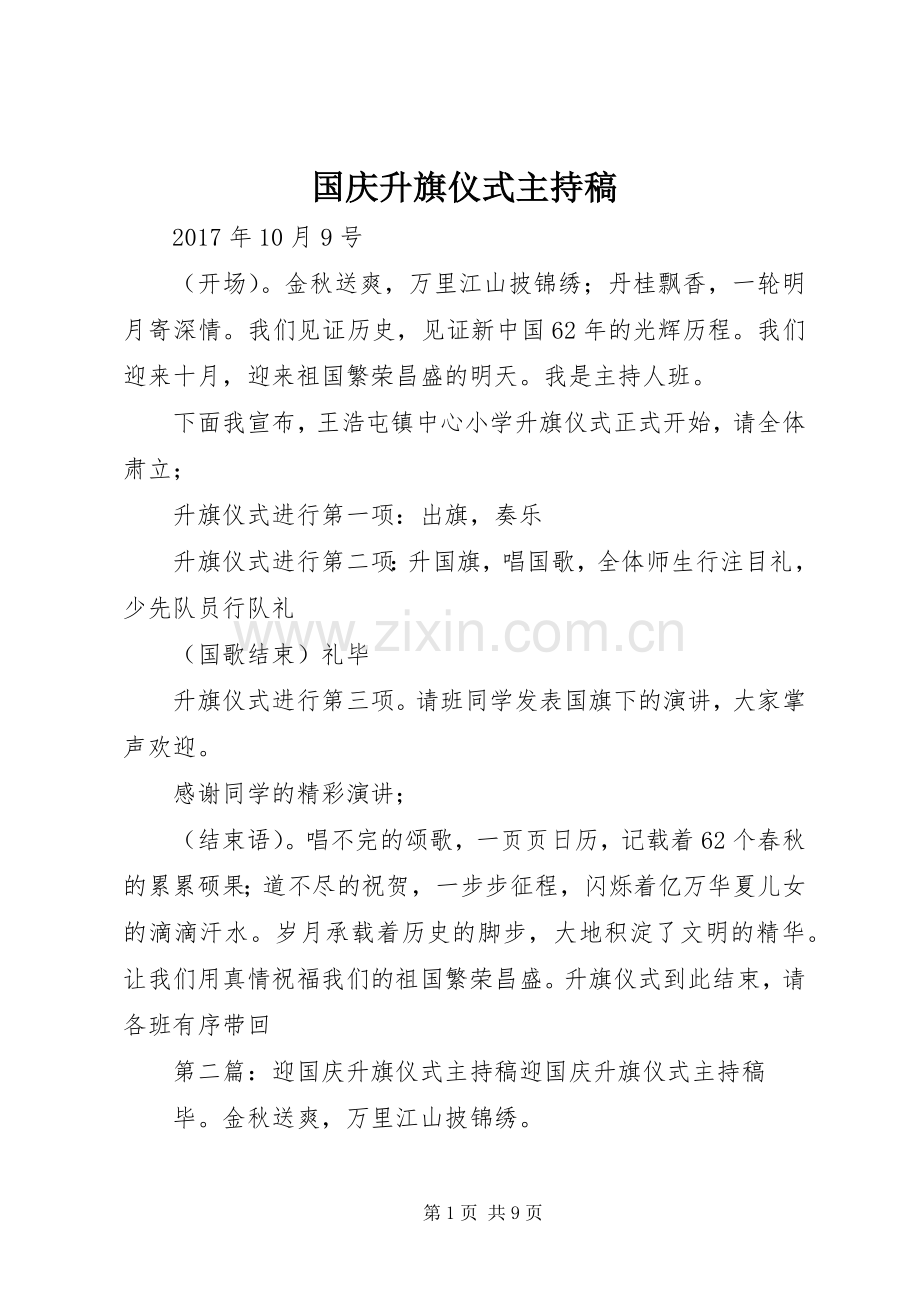 国庆升旗仪式主持稿.docx_第1页