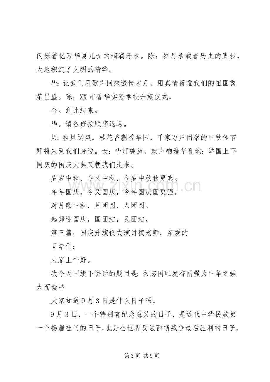 国庆升旗仪式主持稿.docx_第3页