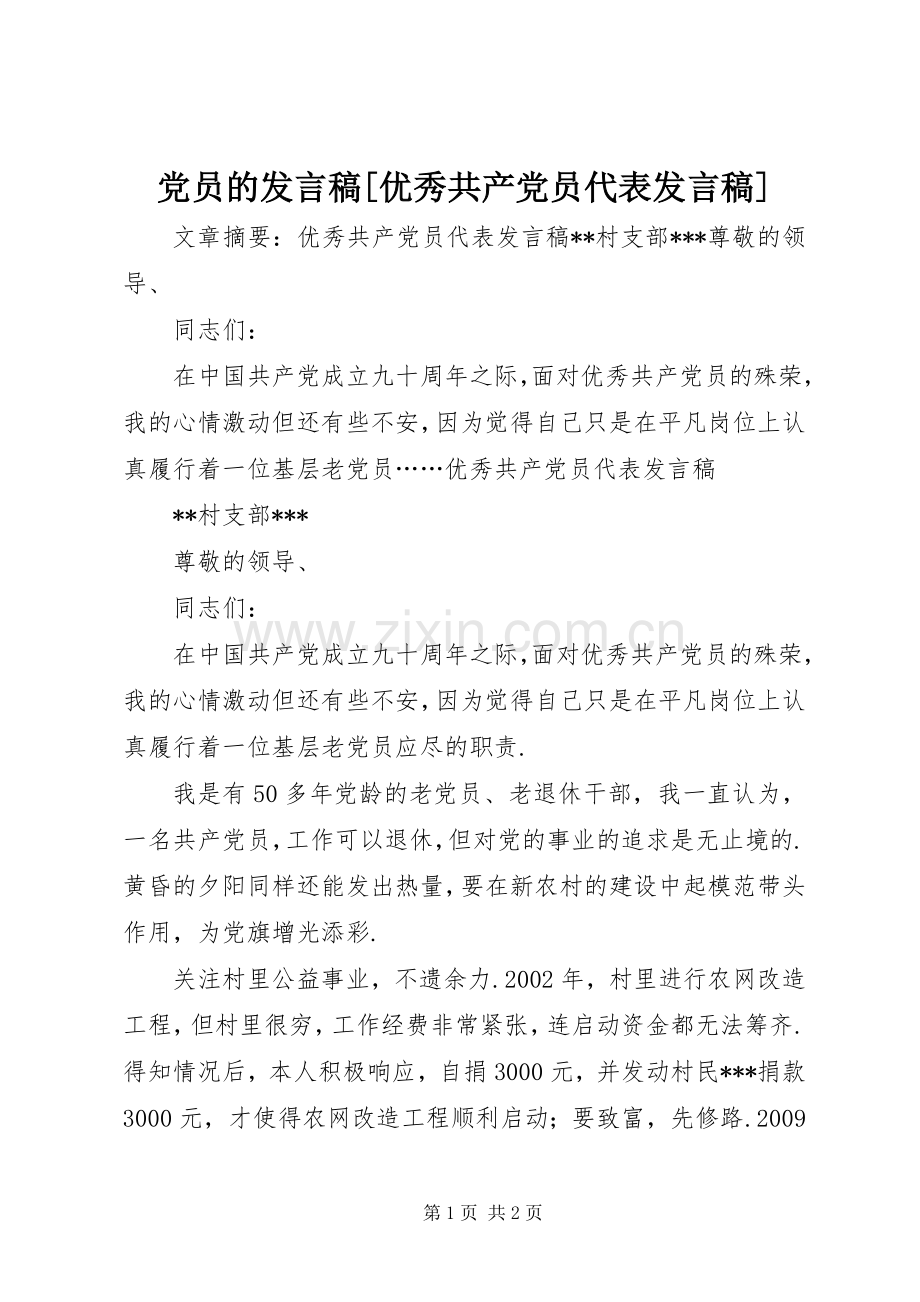 党员的发言[优秀共产党员代表发言].docx_第1页