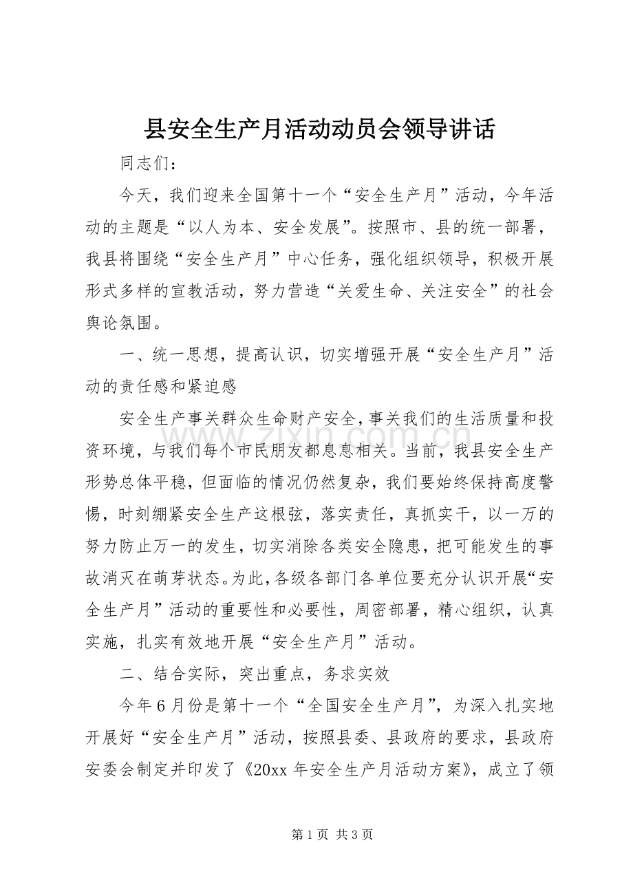 县安全生产月活动动员会领导讲话.docx_第1页