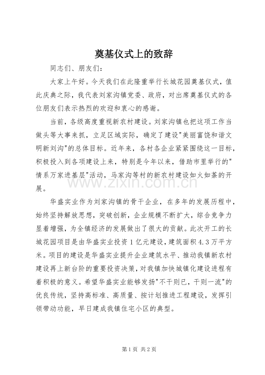 奠基仪式上的致辞演讲范文.docx_第1页