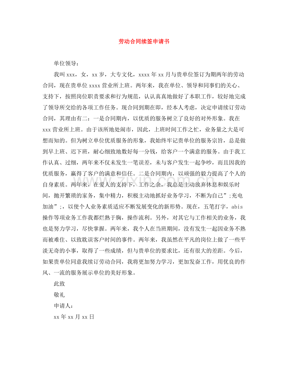 劳动合同续签申请书.docx_第1页