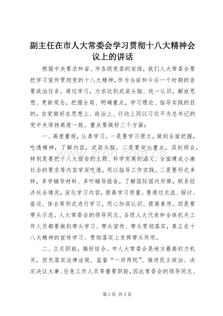 副主任在市人大常委会学习贯彻十八大精神会议上的讲话.docx_第1页