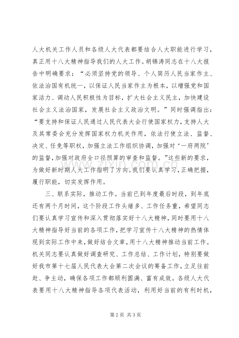 副主任在市人大常委会学习贯彻十八大精神会议上的讲话.docx_第2页