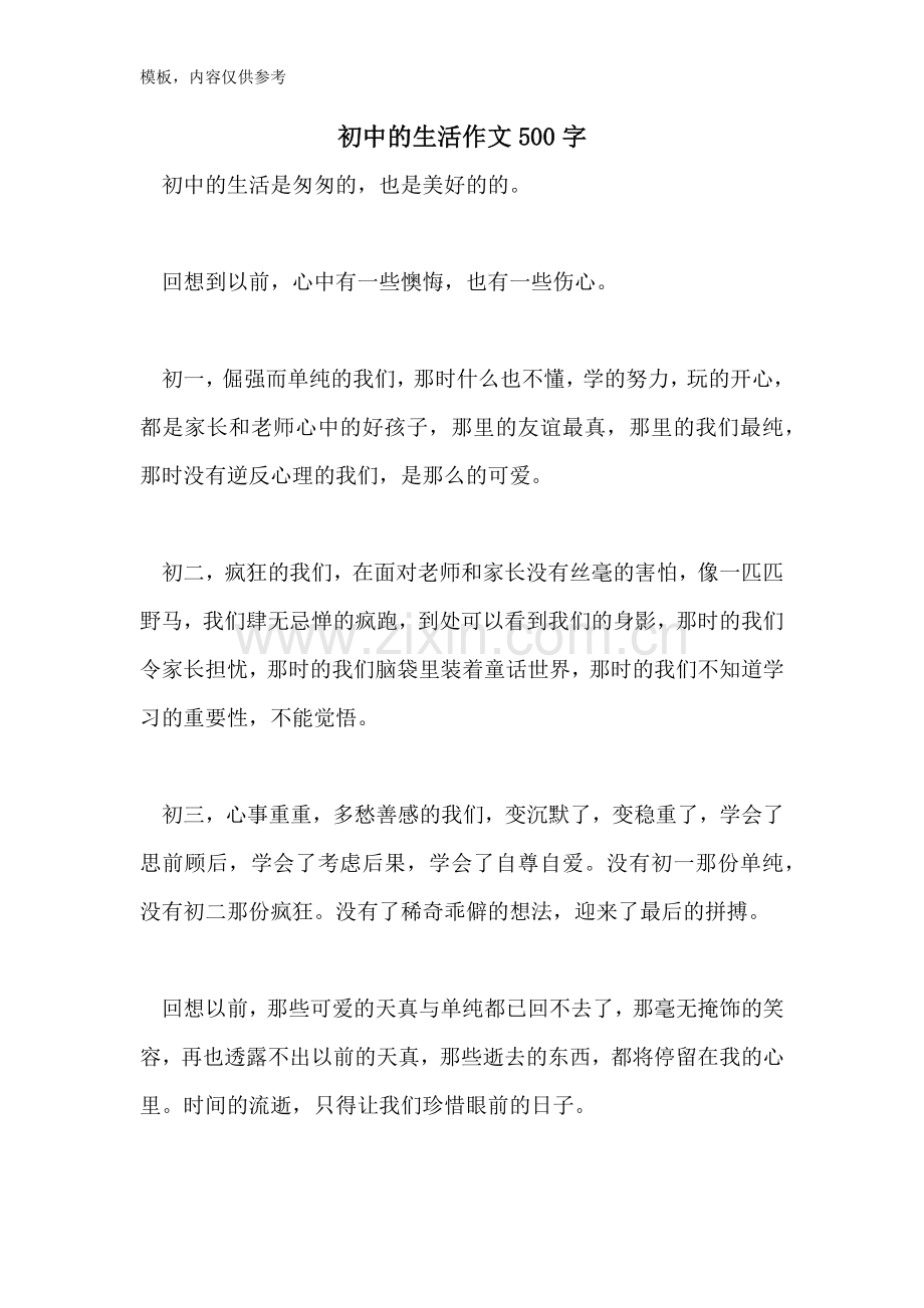 2022年初中的生活作文500字.doc_第1页