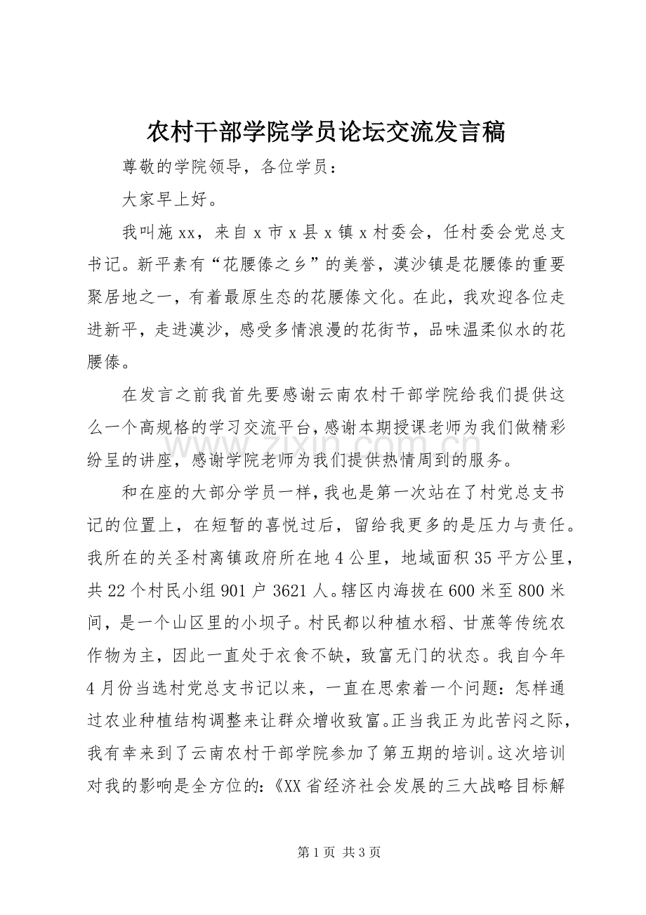 农村干部学院学员论坛交流发言.docx_第1页