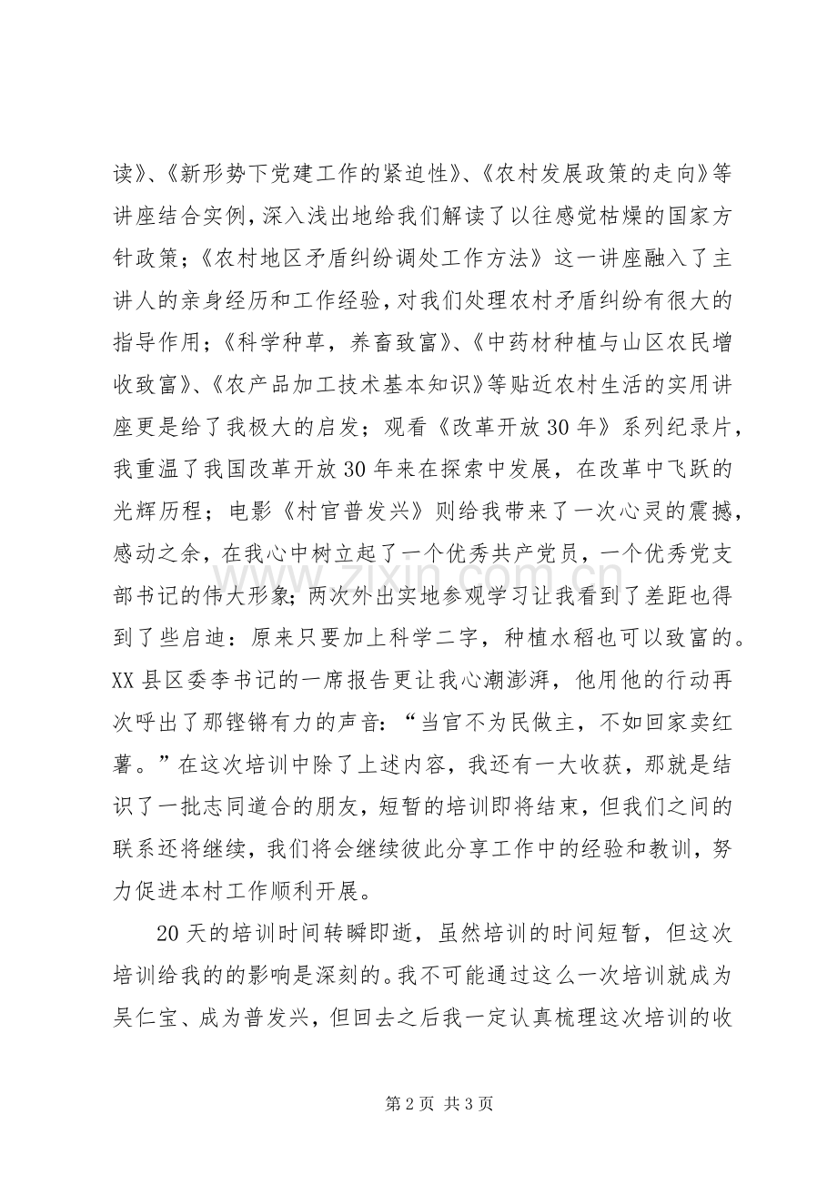 农村干部学院学员论坛交流发言.docx_第2页