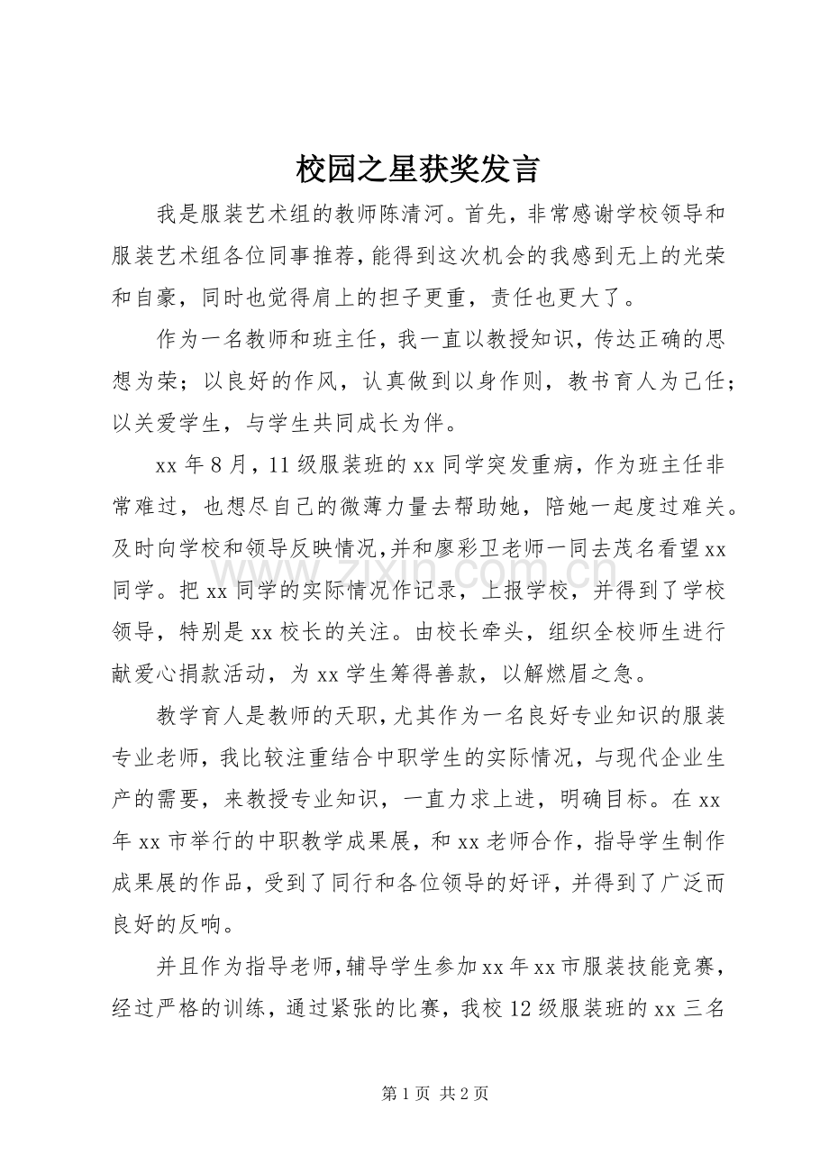 校园之星获奖发言稿 (2).docx_第1页