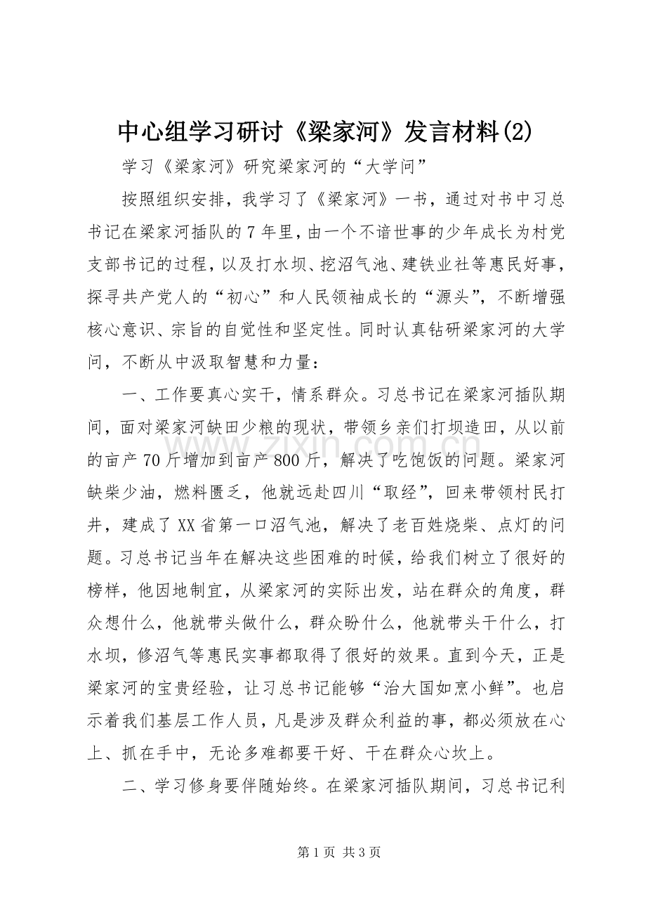 中心组学习研讨《梁家河》发言材料 (3).docx_第1页