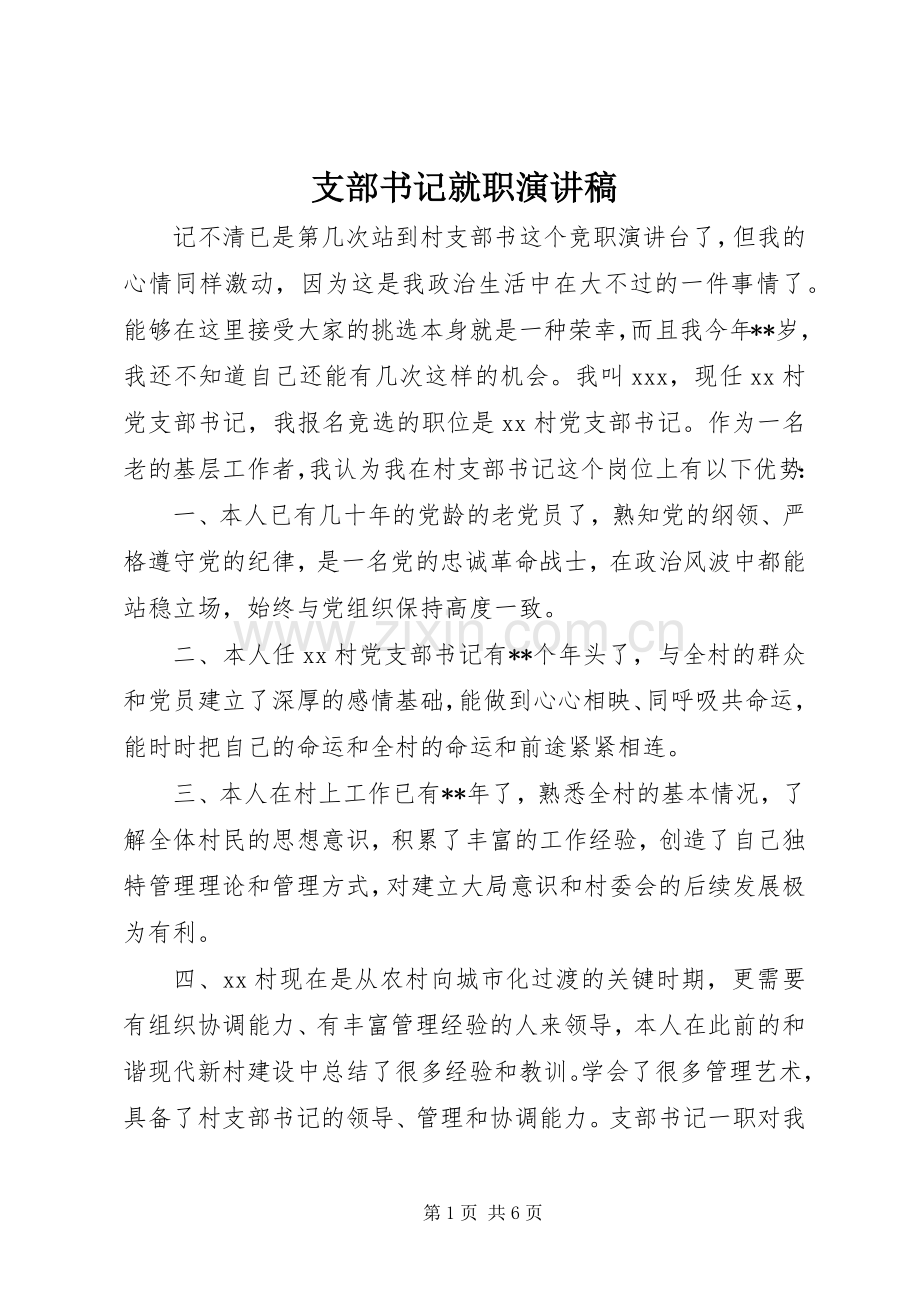 支部书记就职演讲范文.docx_第1页