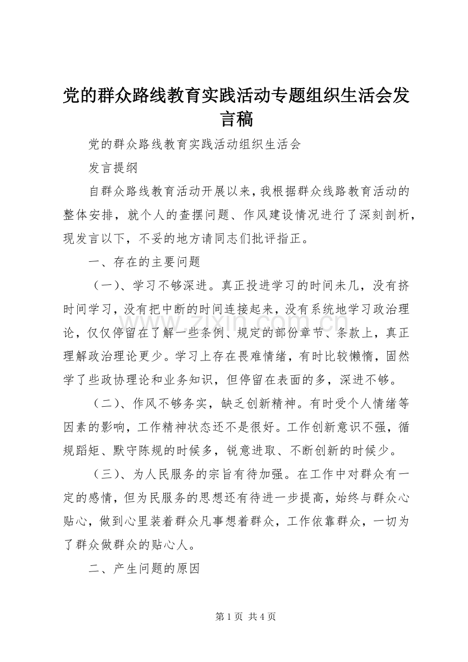 党的群众路线教育实践活动专题组织生活会发言.docx_第1页