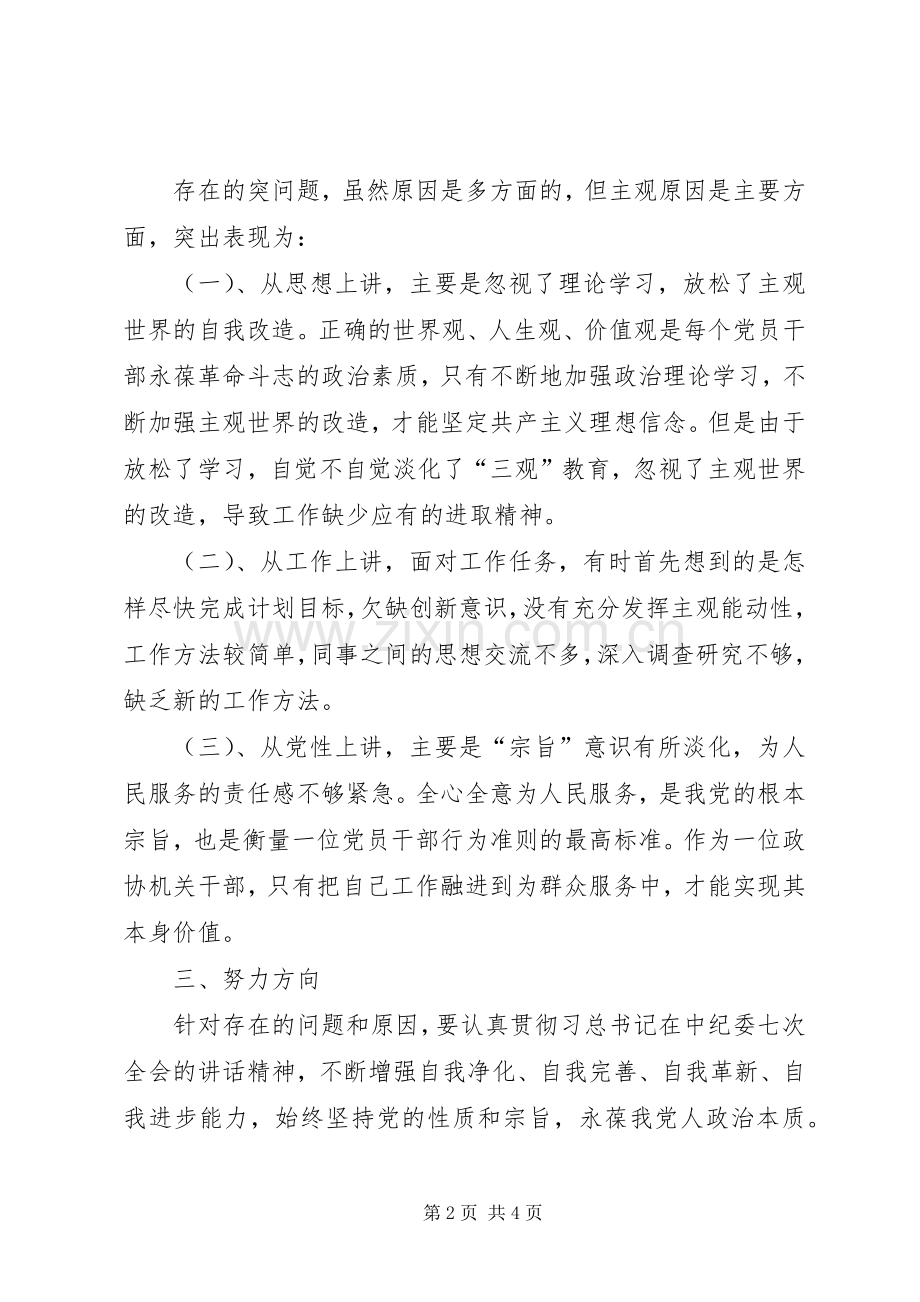 党的群众路线教育实践活动专题组织生活会发言.docx_第2页