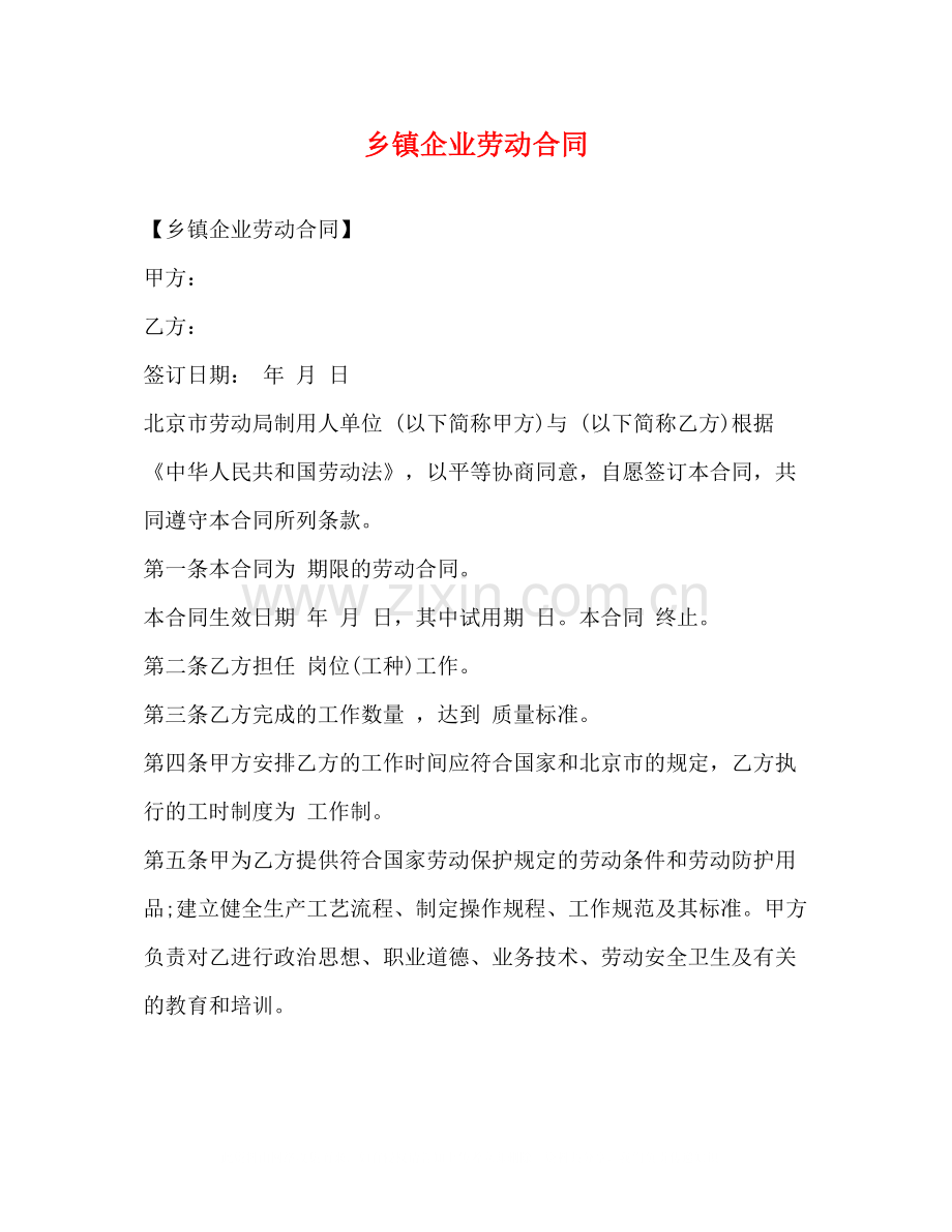 乡镇企业劳动合同2).docx_第1页