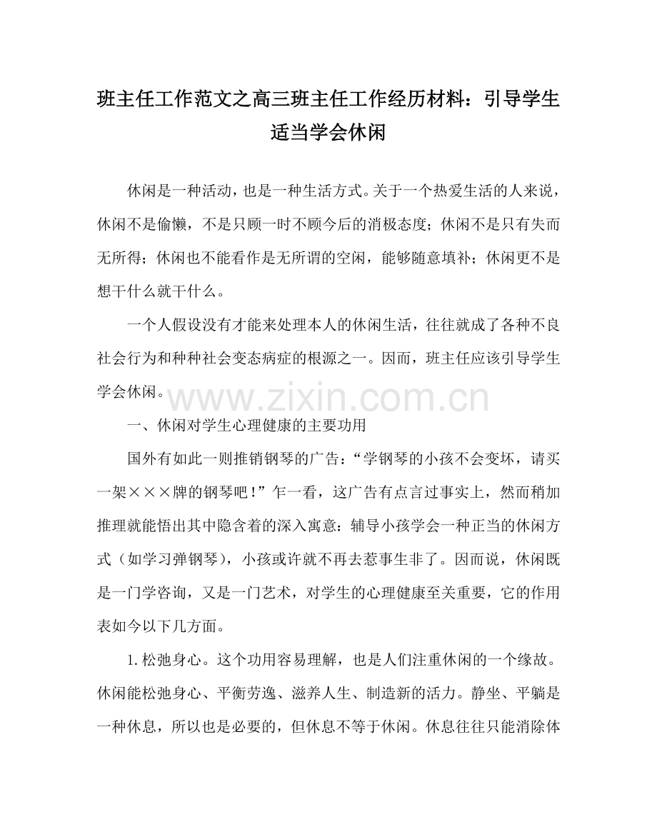 班主任工作范文高三班主任工作经验材料：引导学生适当学会休闲.doc_第1页