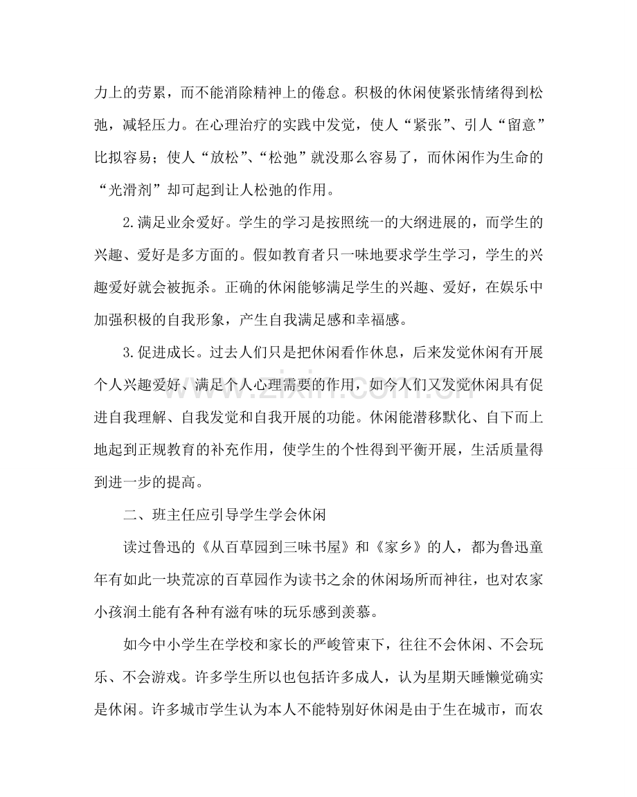 班主任工作范文高三班主任工作经验材料：引导学生适当学会休闲.doc_第2页