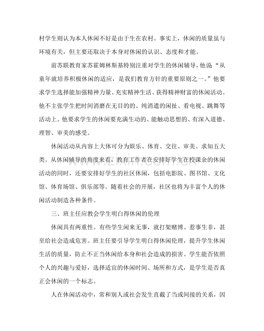 班主任工作范文高三班主任工作经验材料：引导学生适当学会休闲.doc_第3页