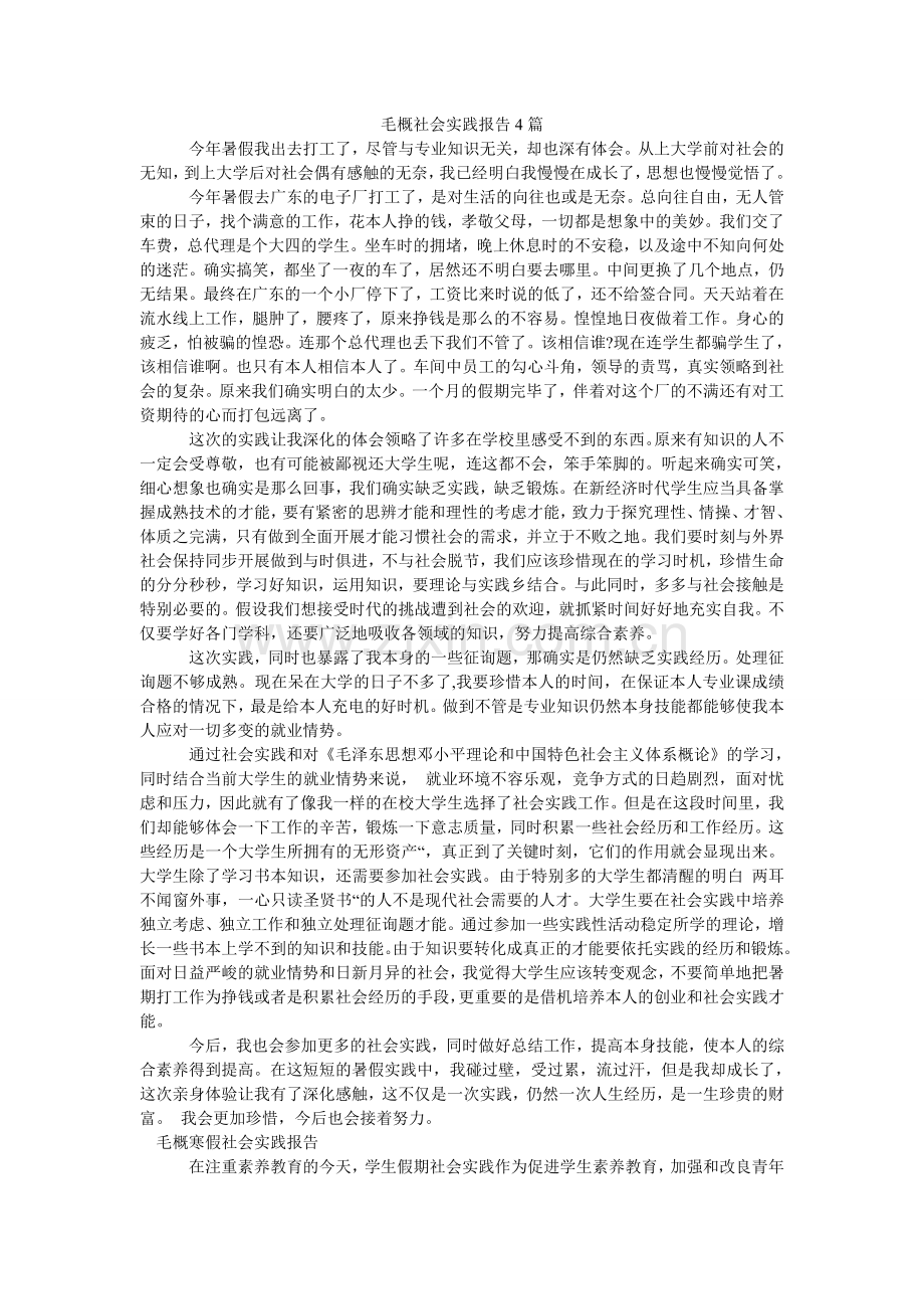 毛概社会实践报告4篇.doc_第1页