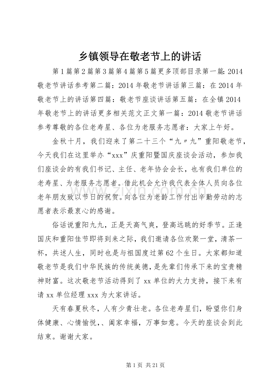 乡镇领导在敬老节上的讲话.docx_第1页