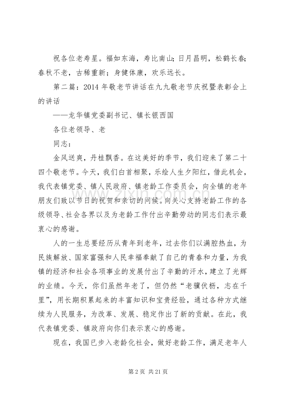 乡镇领导在敬老节上的讲话.docx_第2页